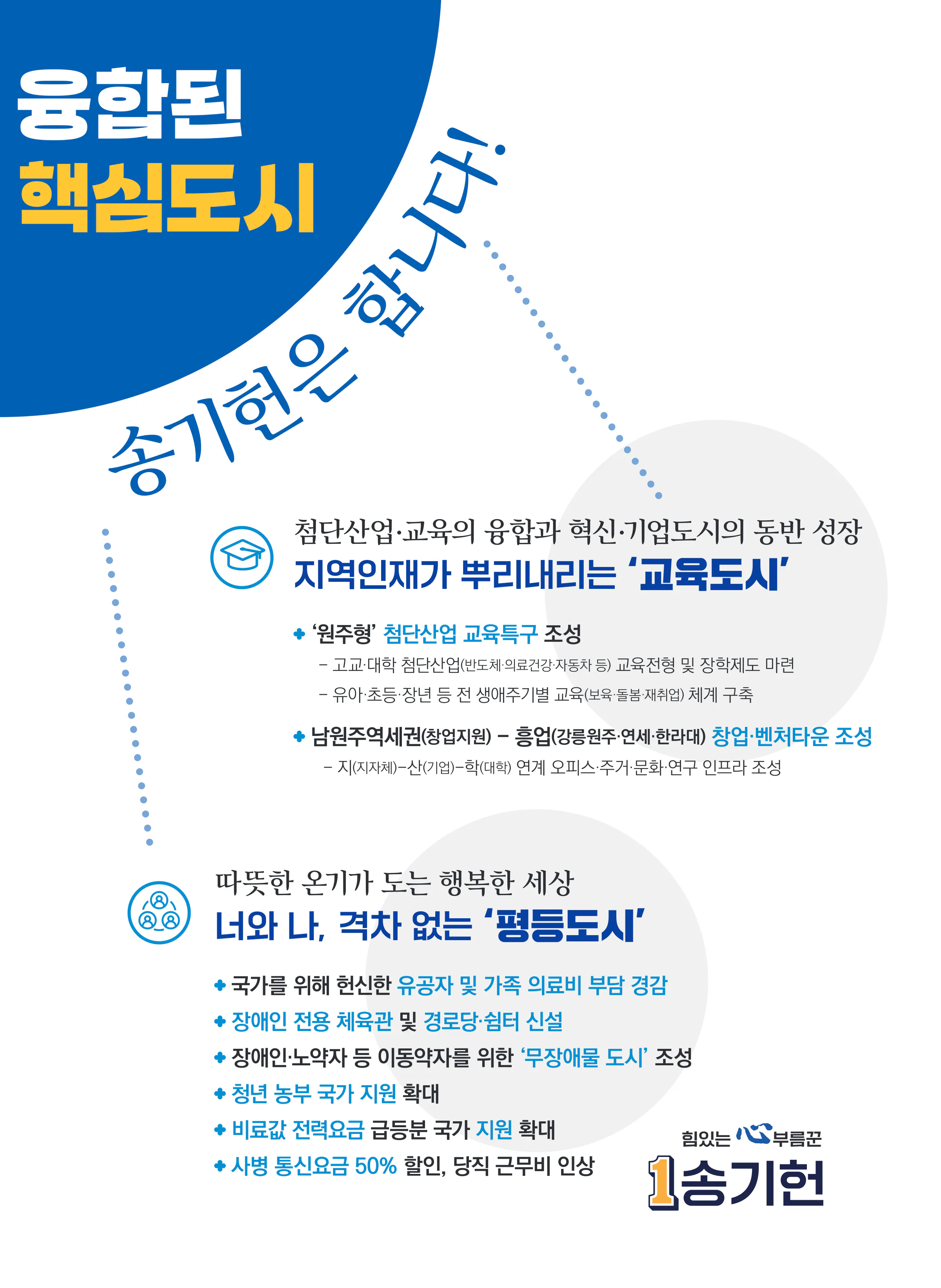 송기헌 후보 (강원 원주시을) 2024년 제22대 국회의원선거 선거공보 8면
