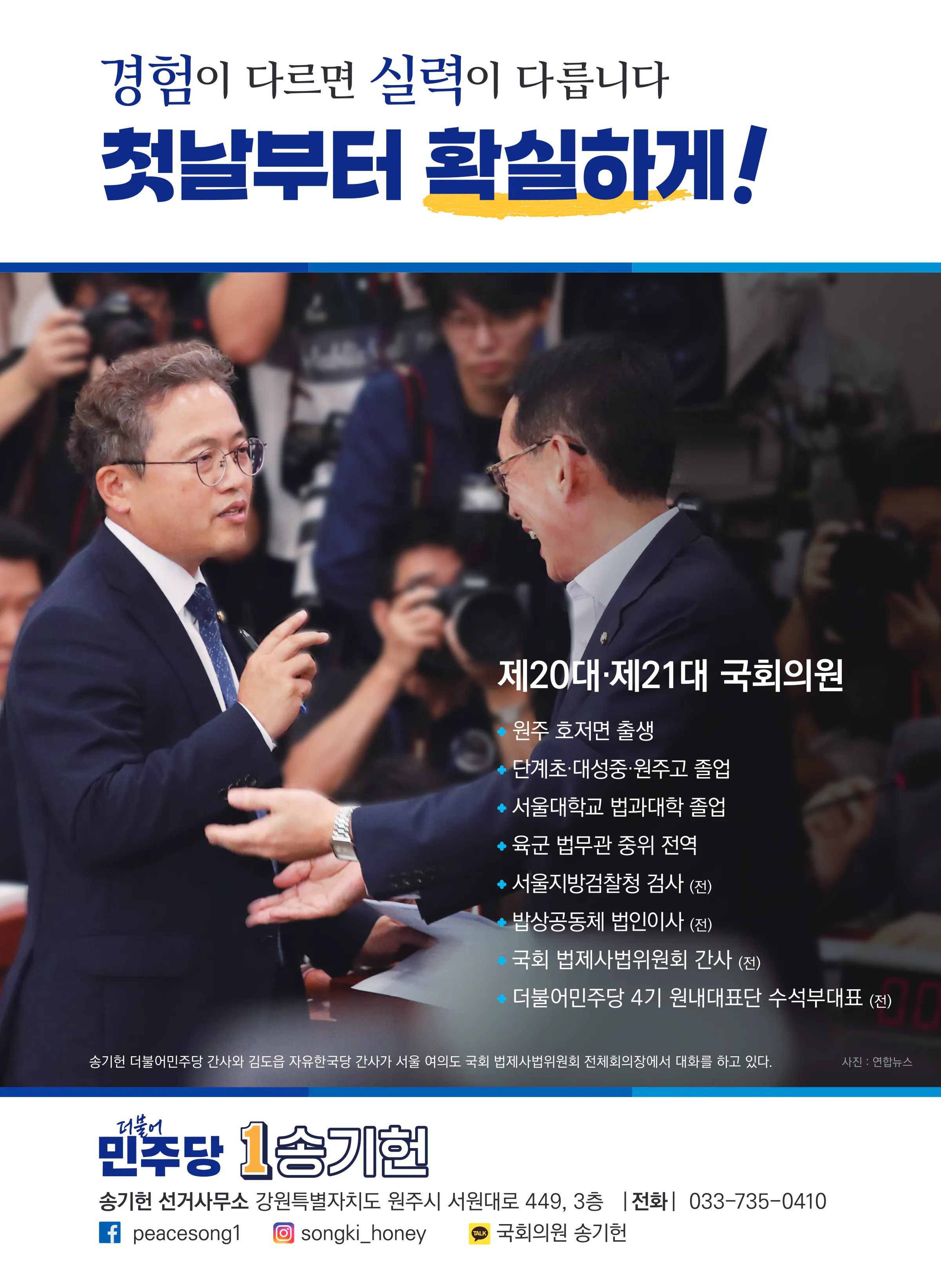송기헌 후보 (강원 원주시을) 2024년 제22대 국회의원선거 선거공보 11면