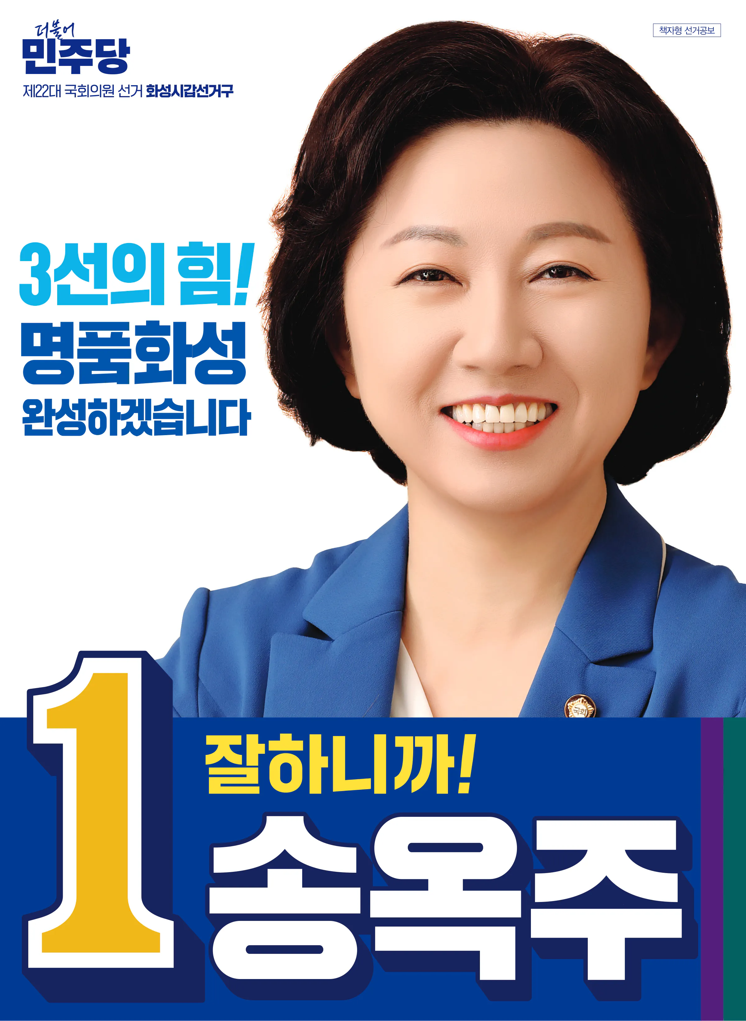 송옥주 후보 (경기 화성시갑) 2024년 제22대 국회의원선거 선거공보 1면