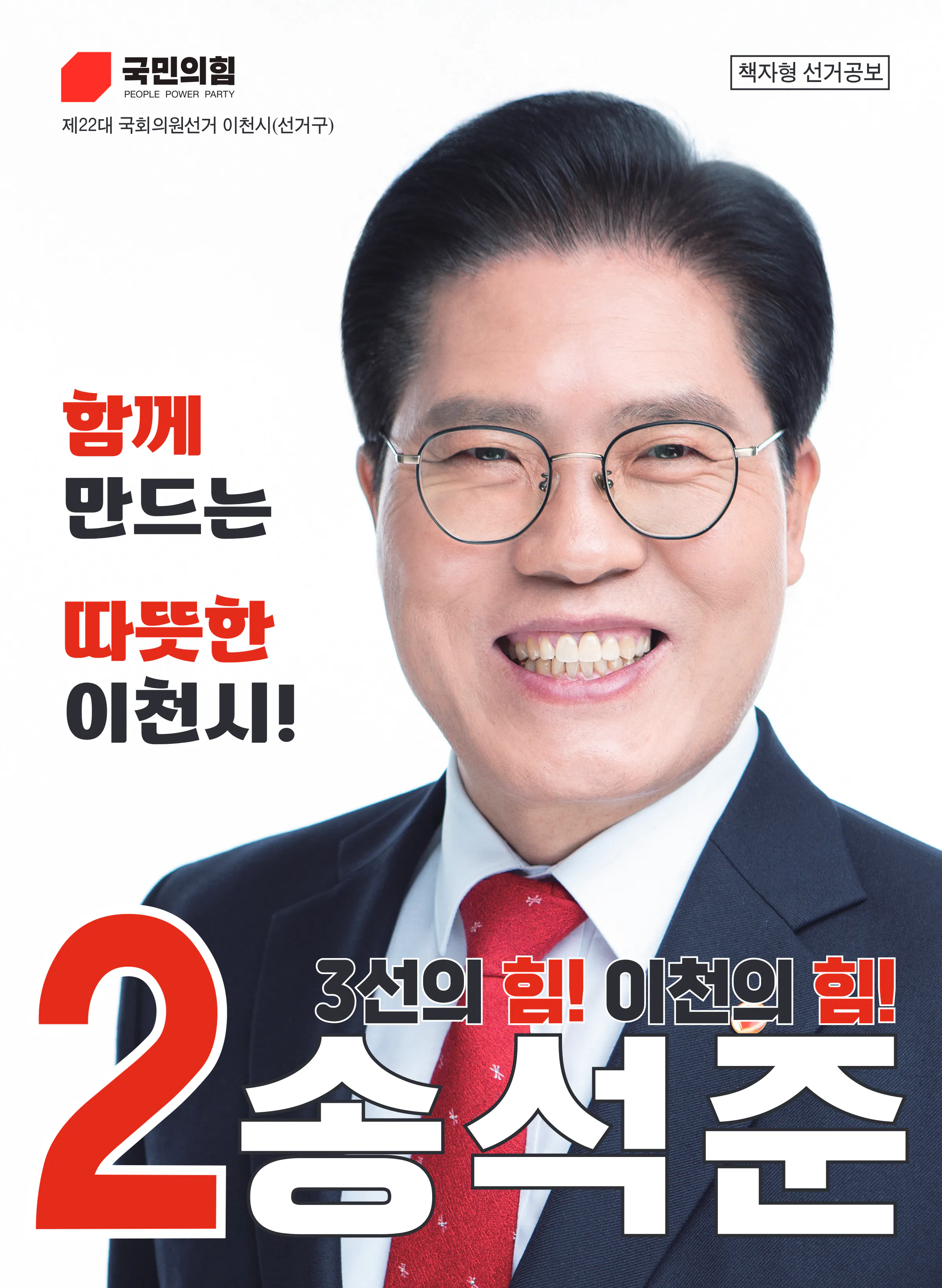 송석준 후보 (경기 이천시) 2024년 제22대 국회의원선거 선거공보 1면