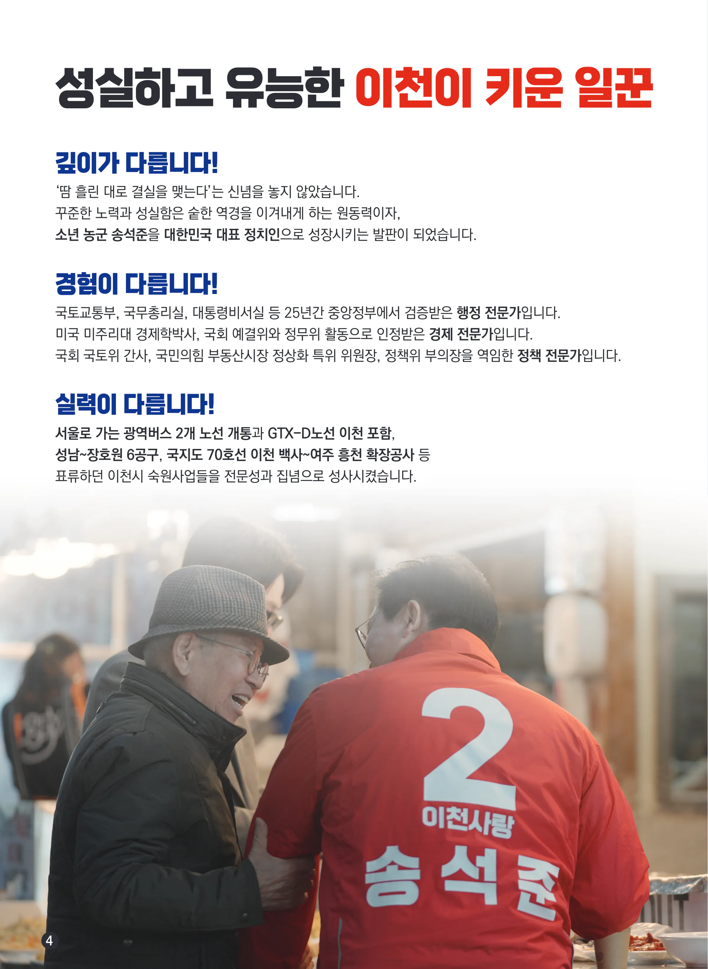 송석준 후보 (경기 이천시) 2024년 제22대 국회의원선거 선거공보 3면