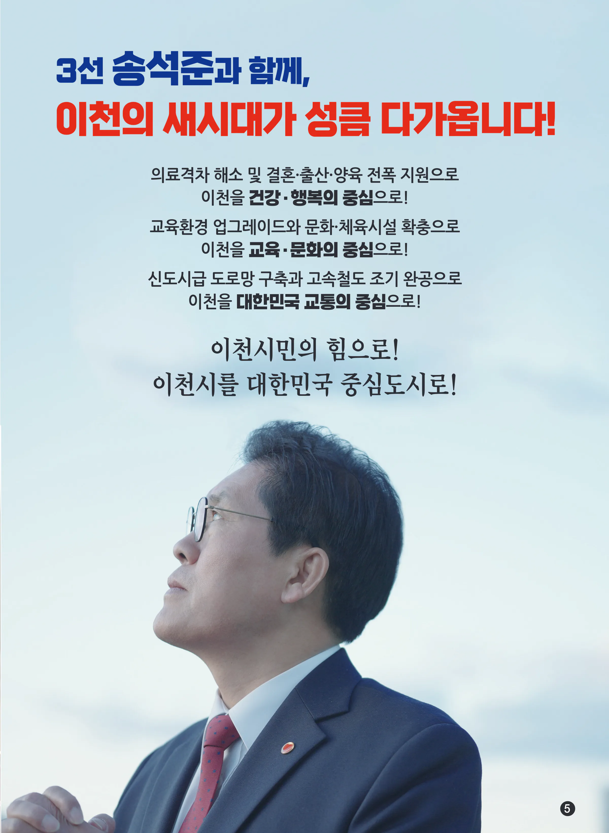 송석준 후보 (경기 이천시) 2024년 제22대 국회의원선거 선거공보 4면