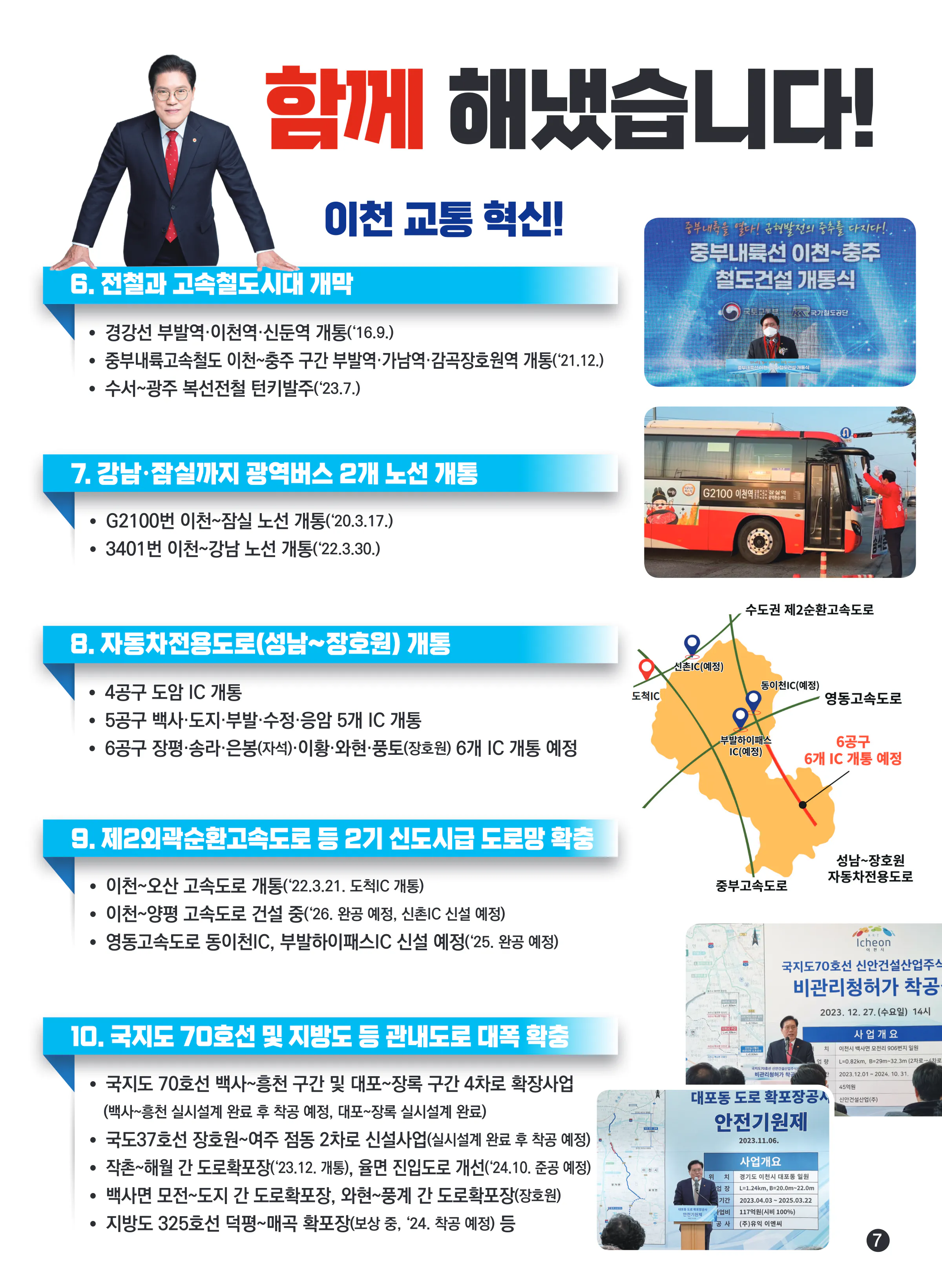 송석준 후보 (경기 이천시) 2024년 제22대 국회의원선거 선거공보 6면