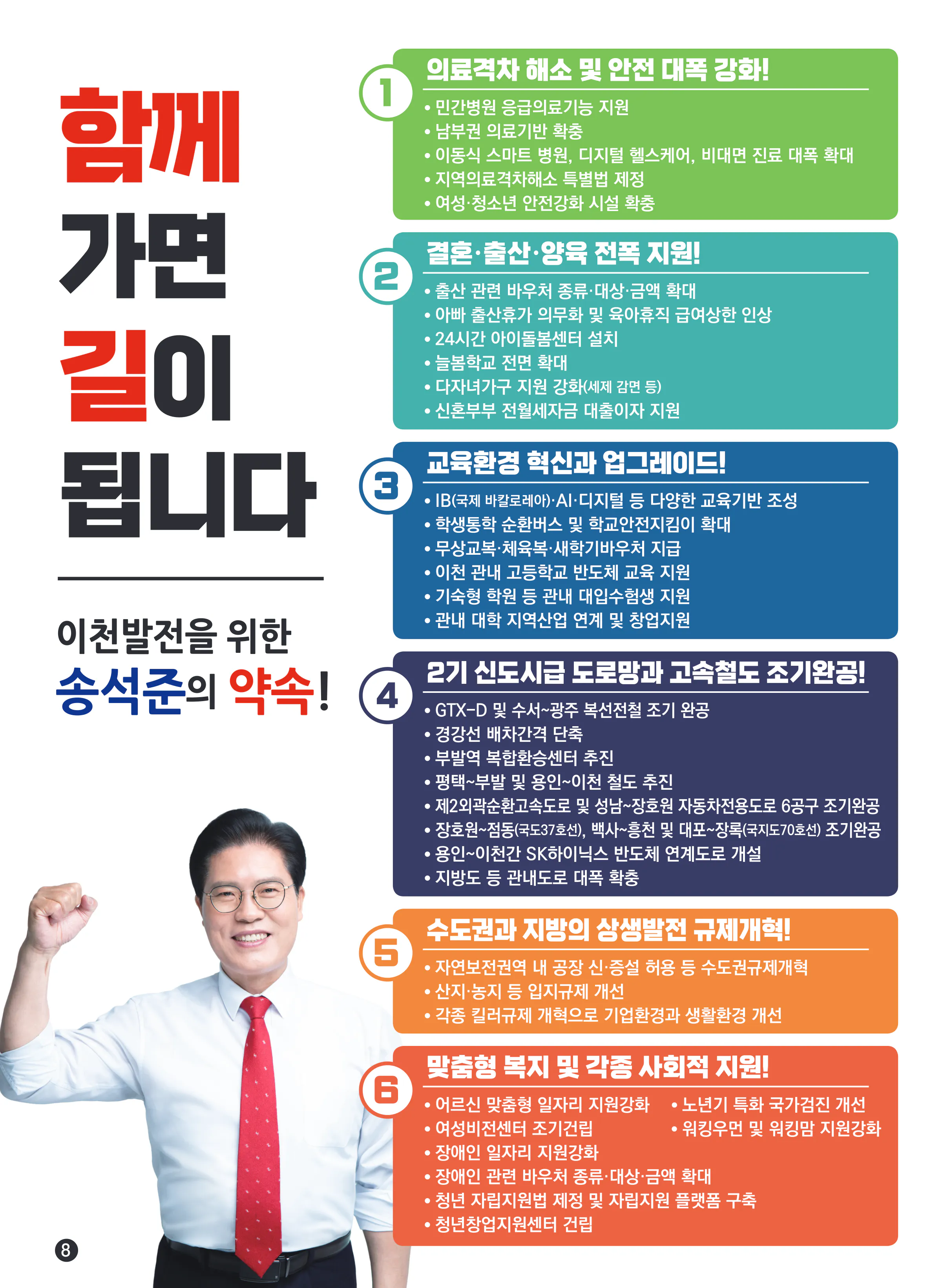 송석준 후보 (경기 이천시) 2024년 제22대 국회의원선거 선거공보 7면