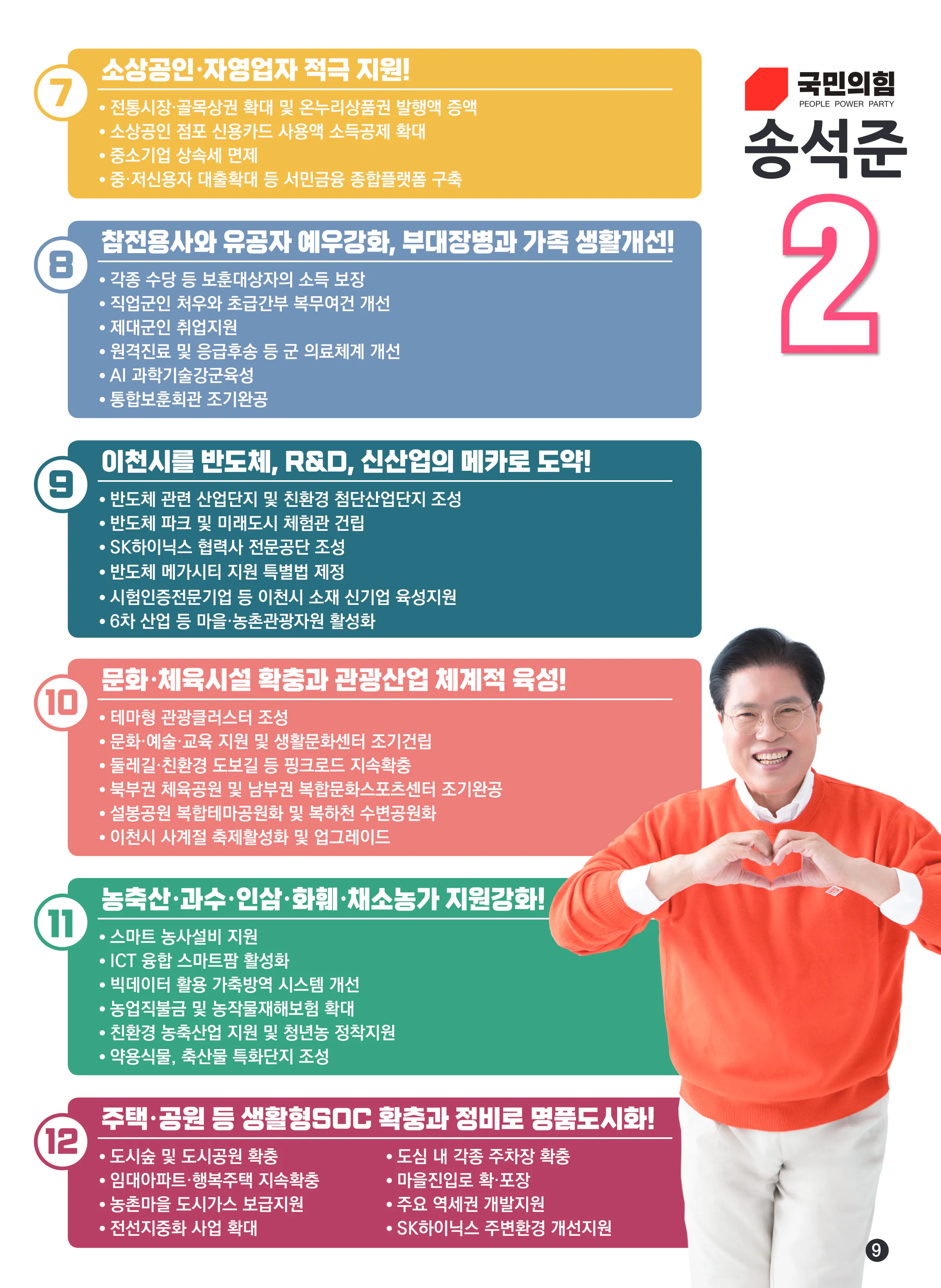 송석준 후보 (경기 이천시) 2024년 제22대 국회의원선거 선거공보 8면