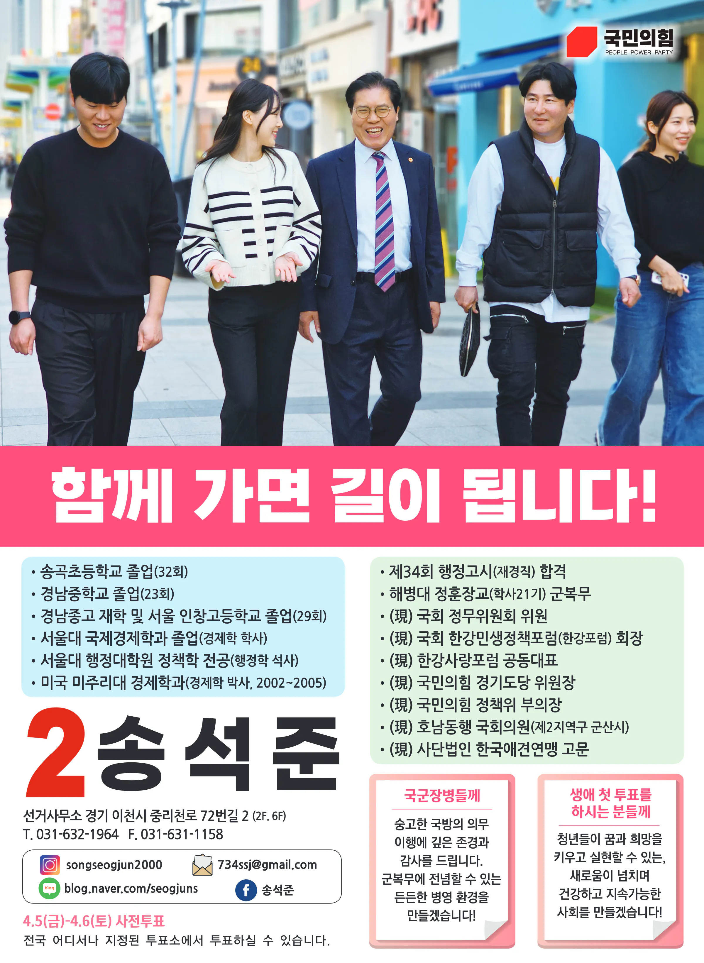 송석준 후보 (경기 이천시) 2024년 제22대 국회의원선거 선거공보 11면