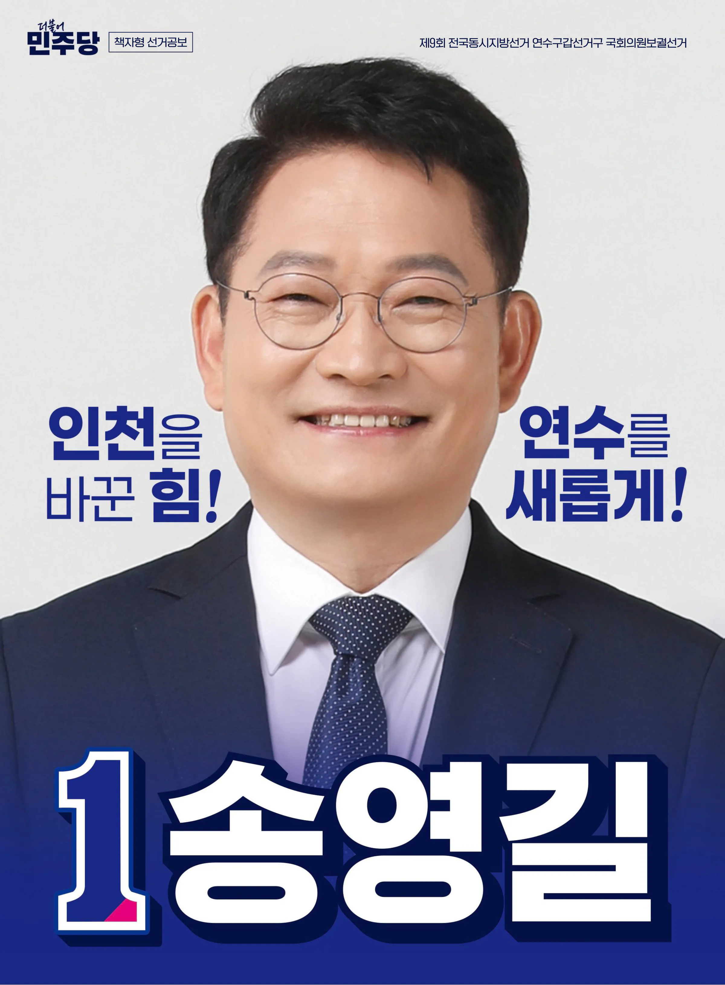 송영길 후보 (인천 연수구갑) 2026년 제22대 국회의원선거 선거공보 1면