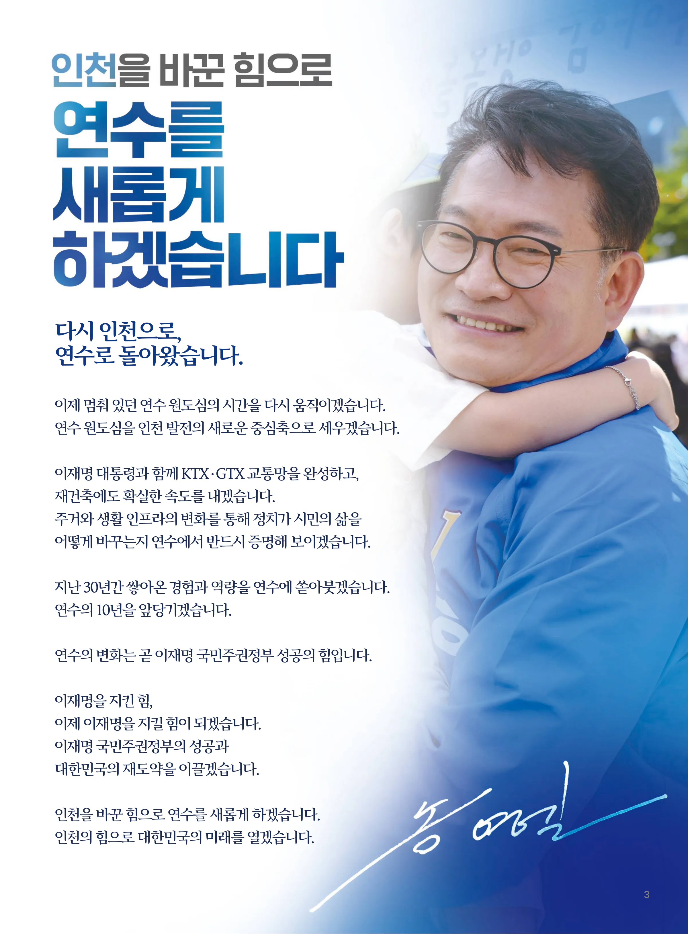 송영길 후보 (인천 연수구갑) 2026년 제22대 국회의원선거 선거공보 2면