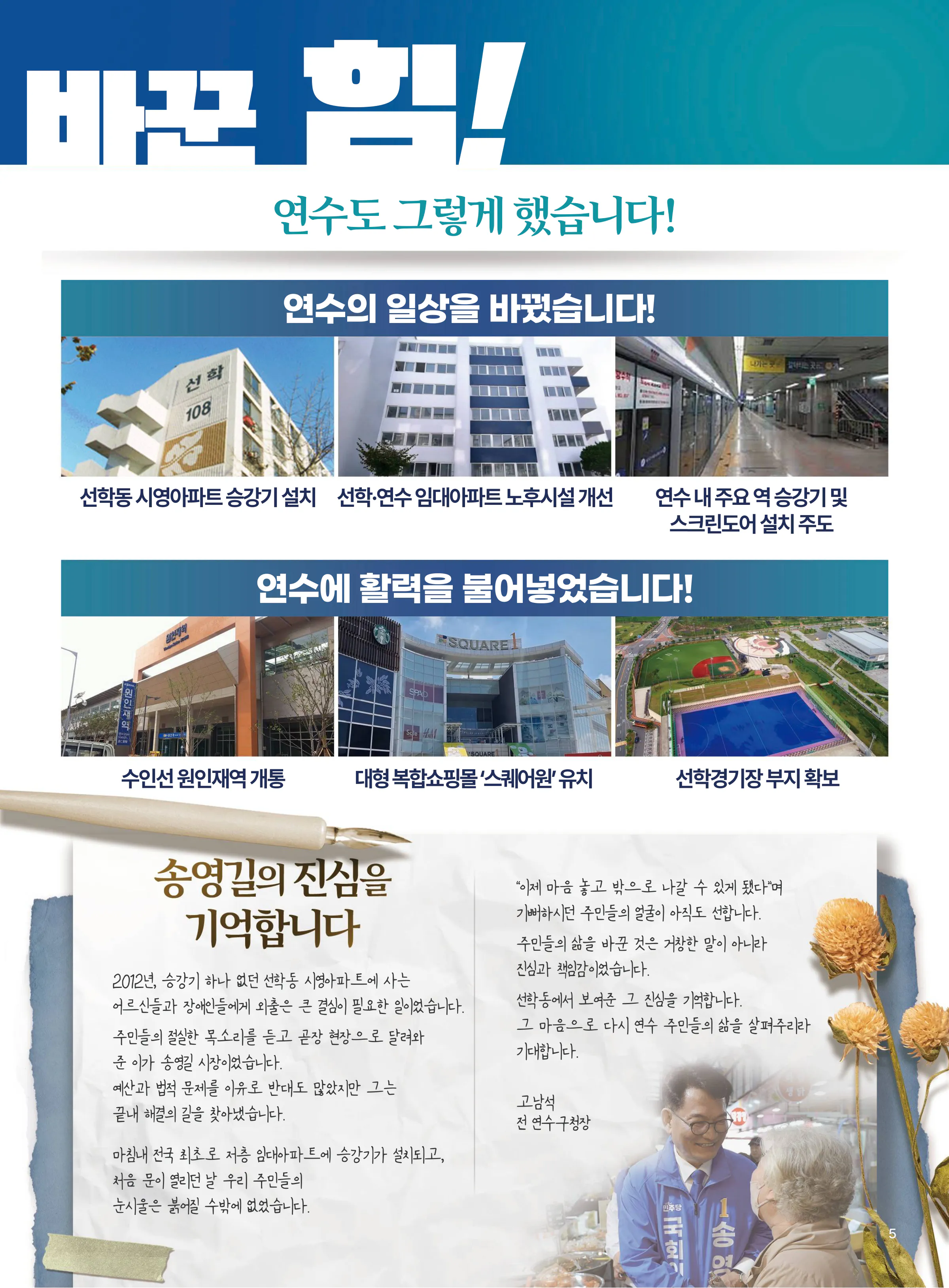 송영길 후보 (인천 연수구갑) 2026년 제22대 국회의원선거 선거공보 4면