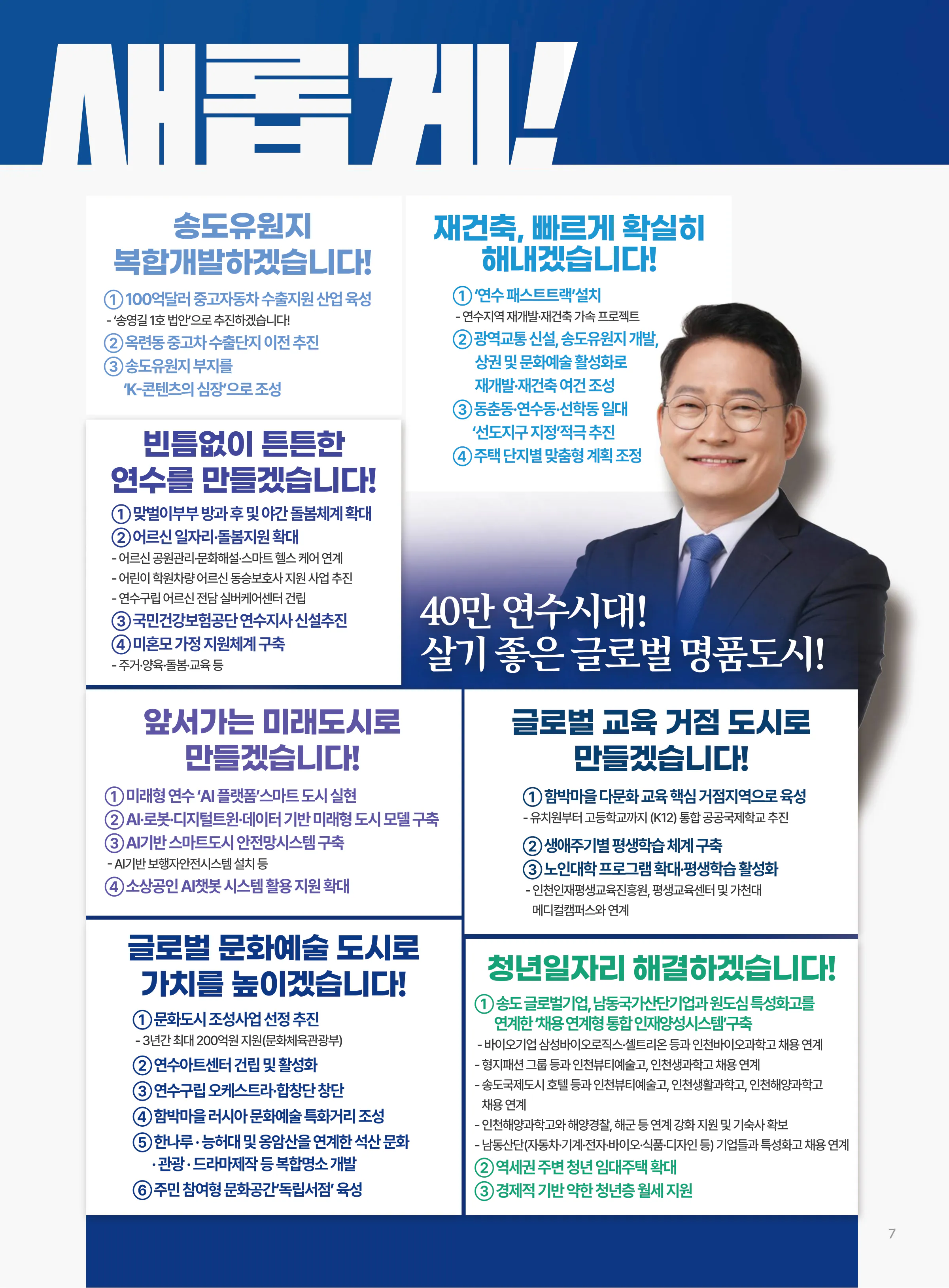 송영길 후보 (인천 연수구갑) 2026년 제22대 국회의원선거 선거공보 6면