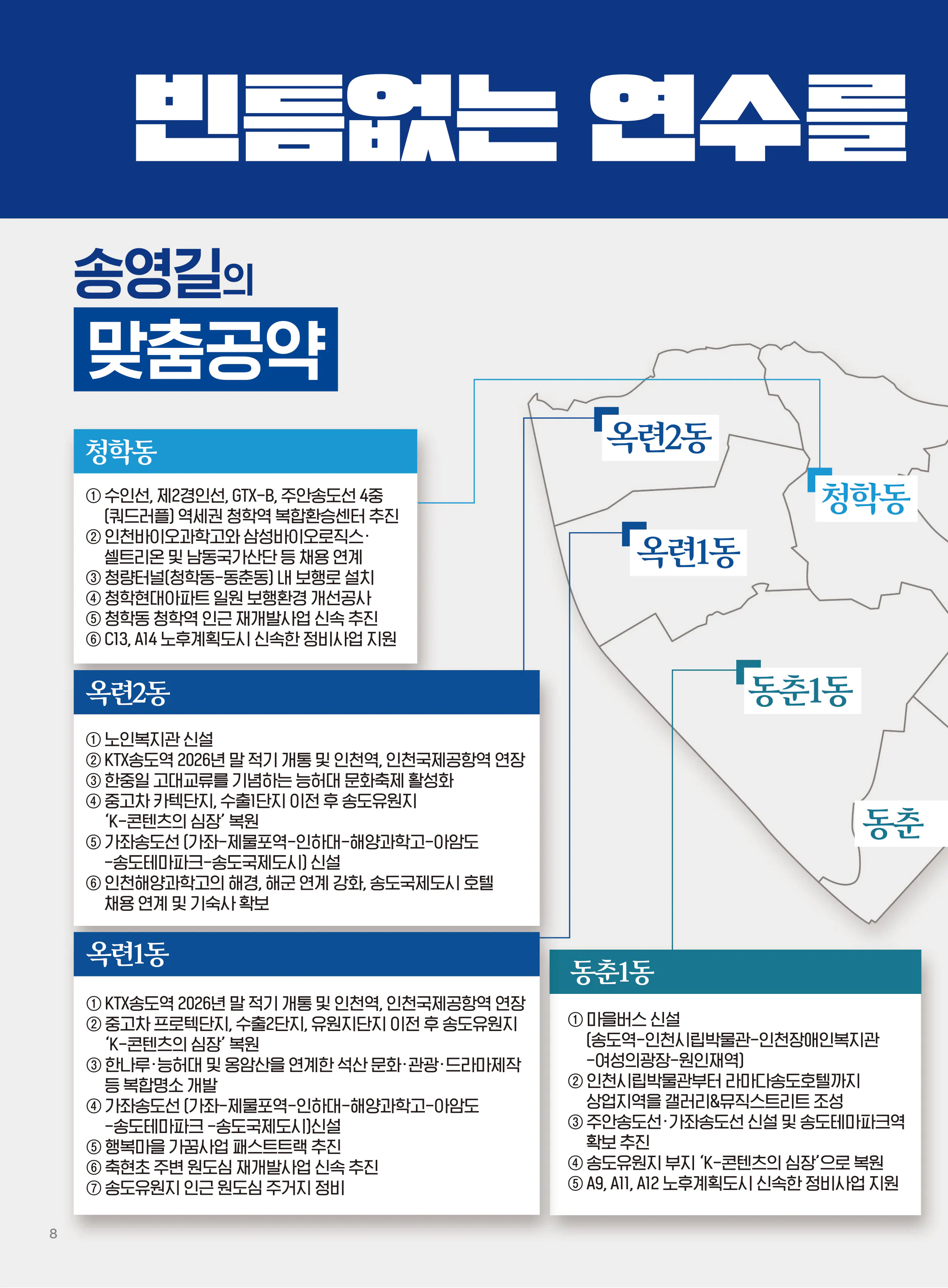 송영길 후보 (인천 연수구갑) 2026년 제22대 국회의원선거 선거공보 7면
