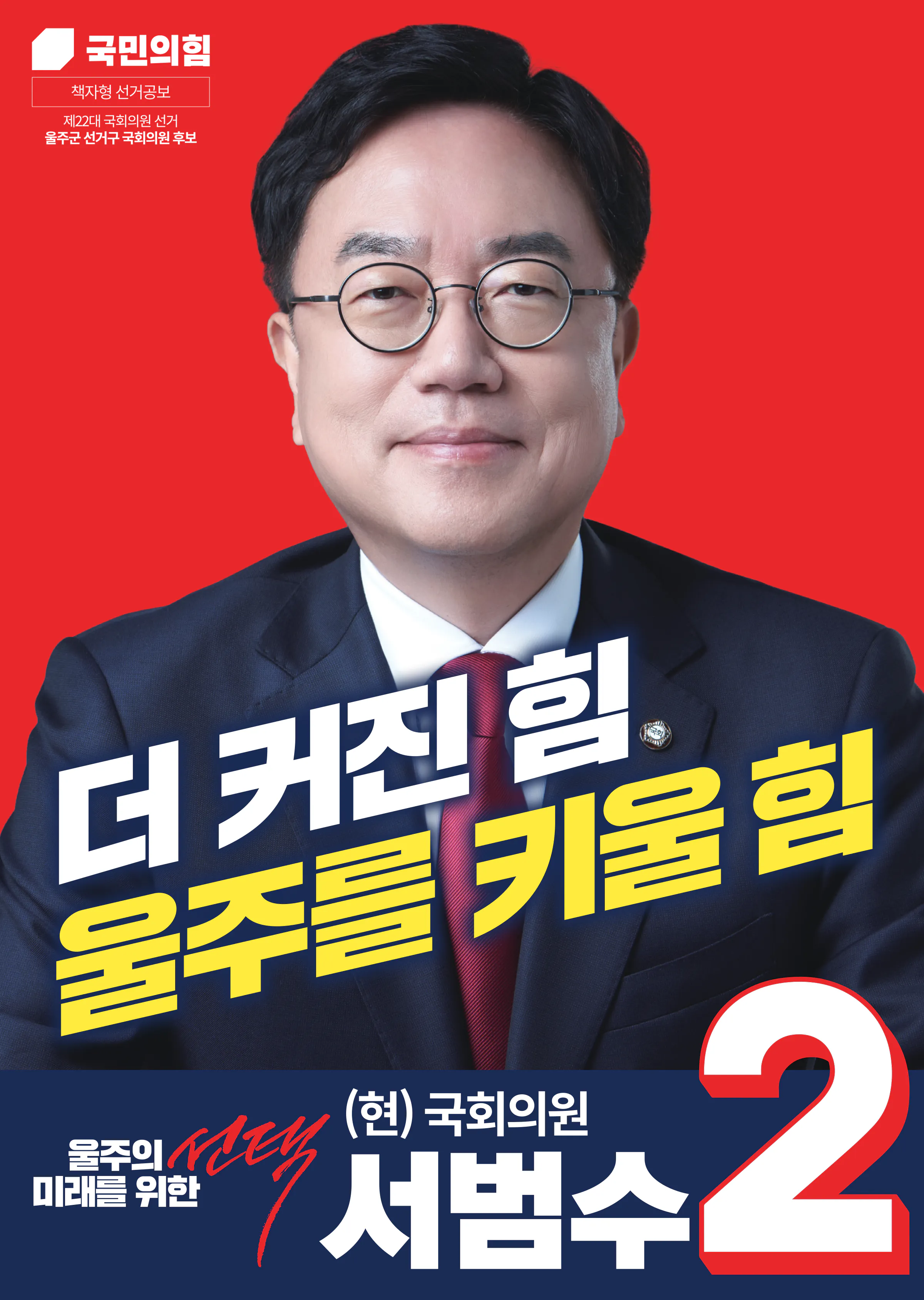 서범수 후보 (울산 울주군) 2024년 제22대 국회의원선거 선거공보 1면