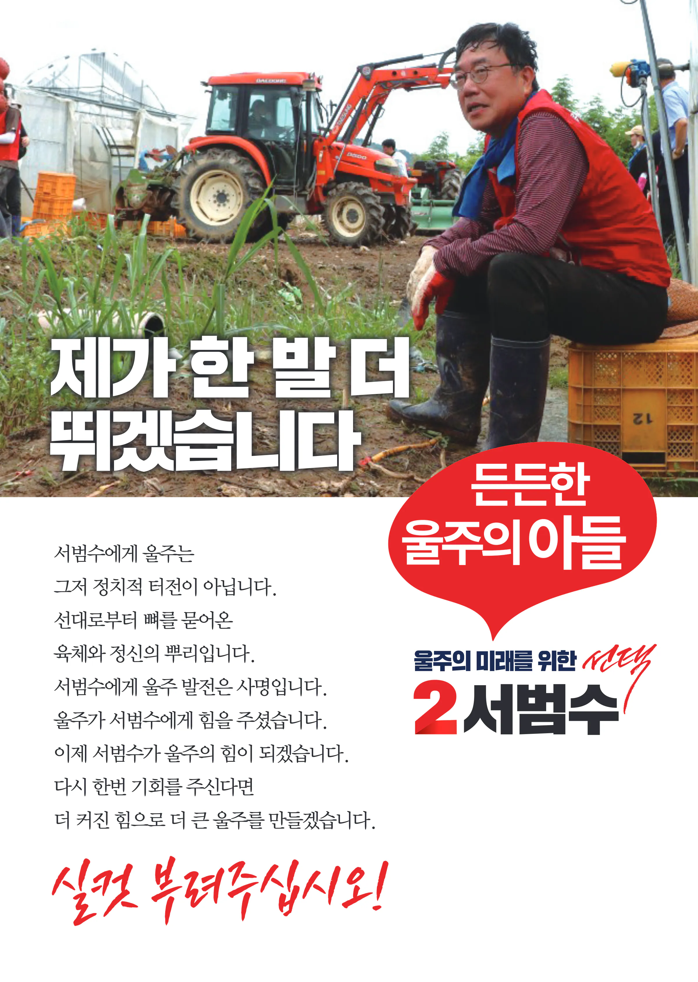 서범수 후보 (울산 울주군) 2024년 제22대 국회의원선거 선거공보 2면
