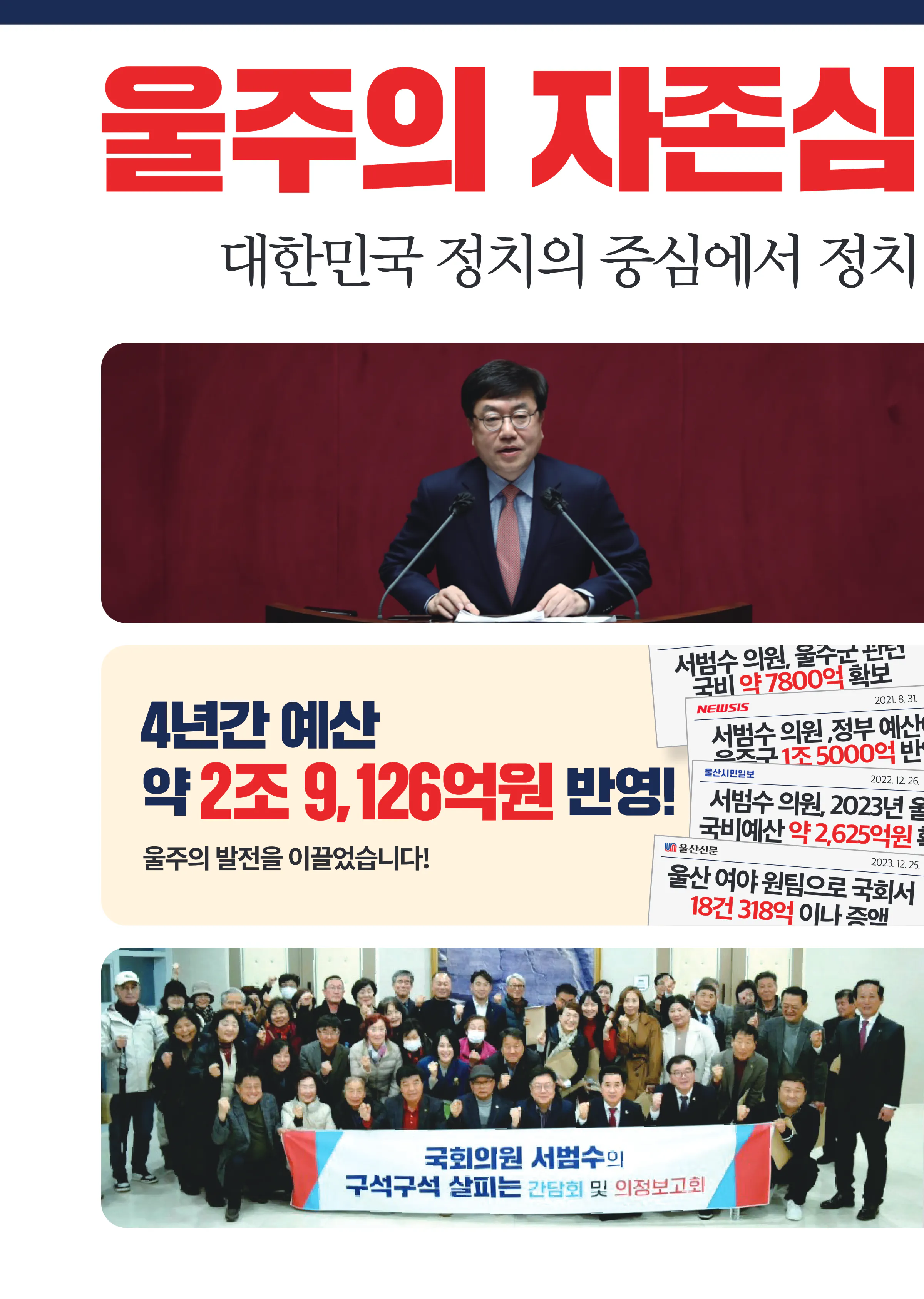 서범수 후보 (울산 울주군) 2024년 제22대 국회의원선거 선거공보 3면
