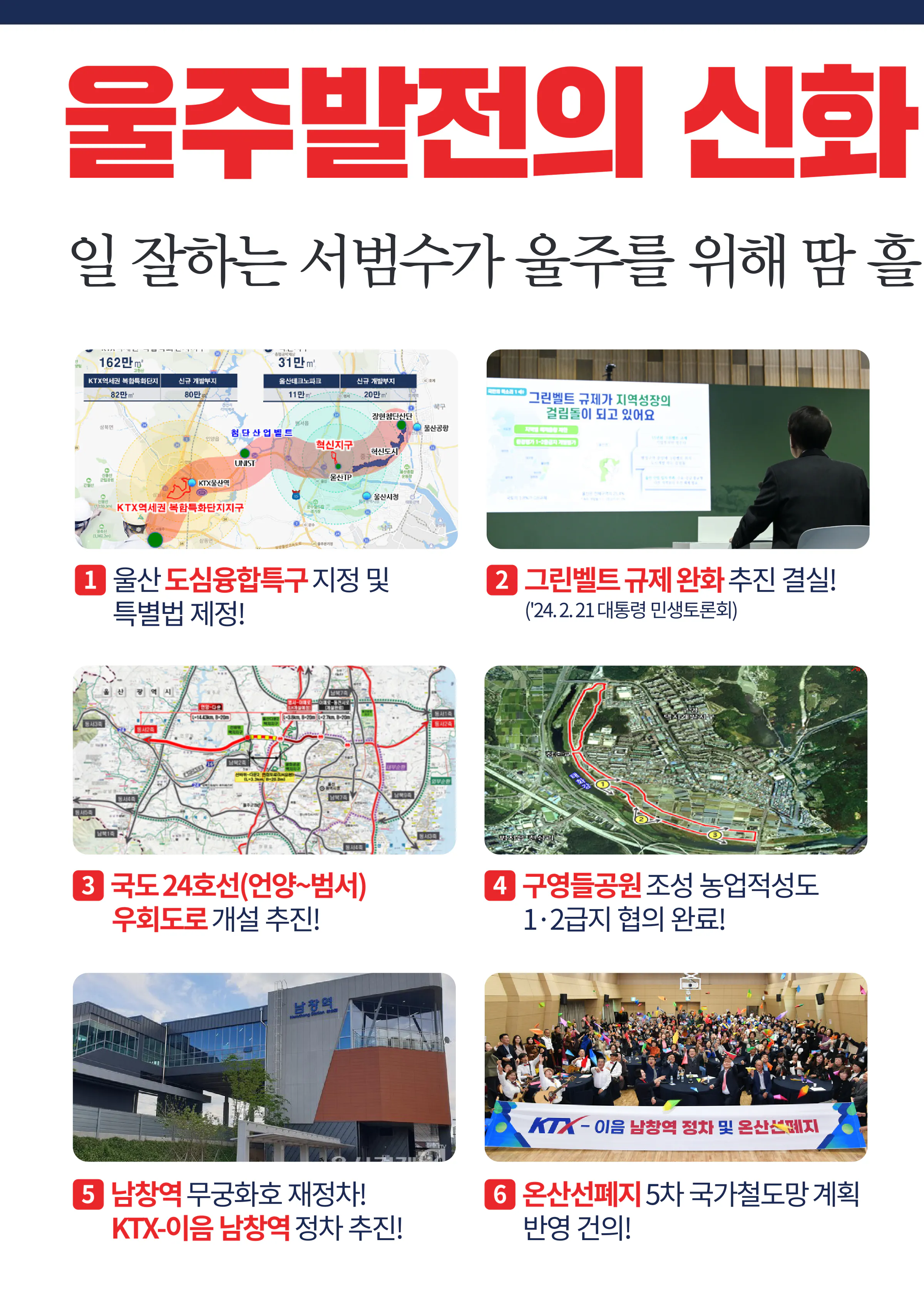 서범수 후보 (울산 울주군) 2024년 제22대 국회의원선거 선거공보 5면