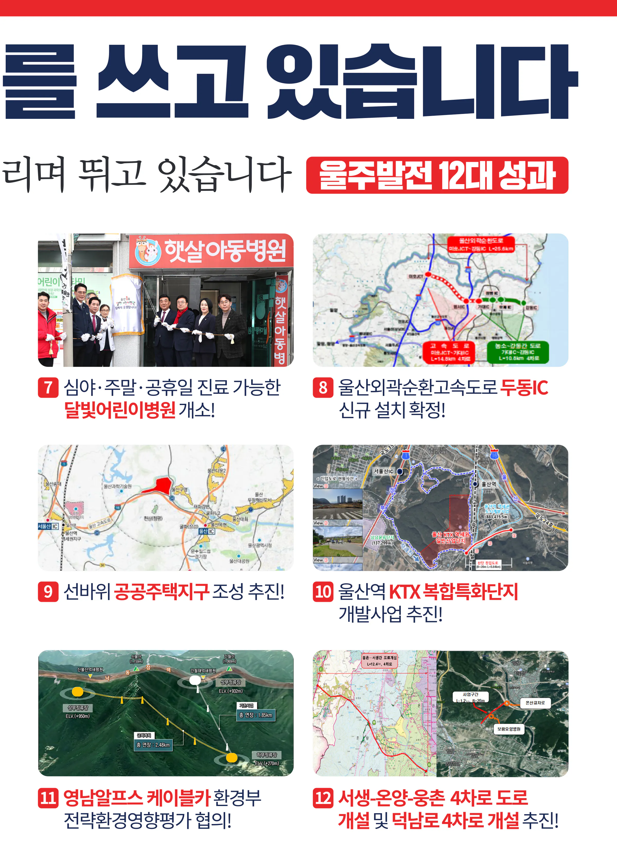 서범수 후보 (울산 울주군) 2024년 제22대 국회의원선거 선거공보 6면