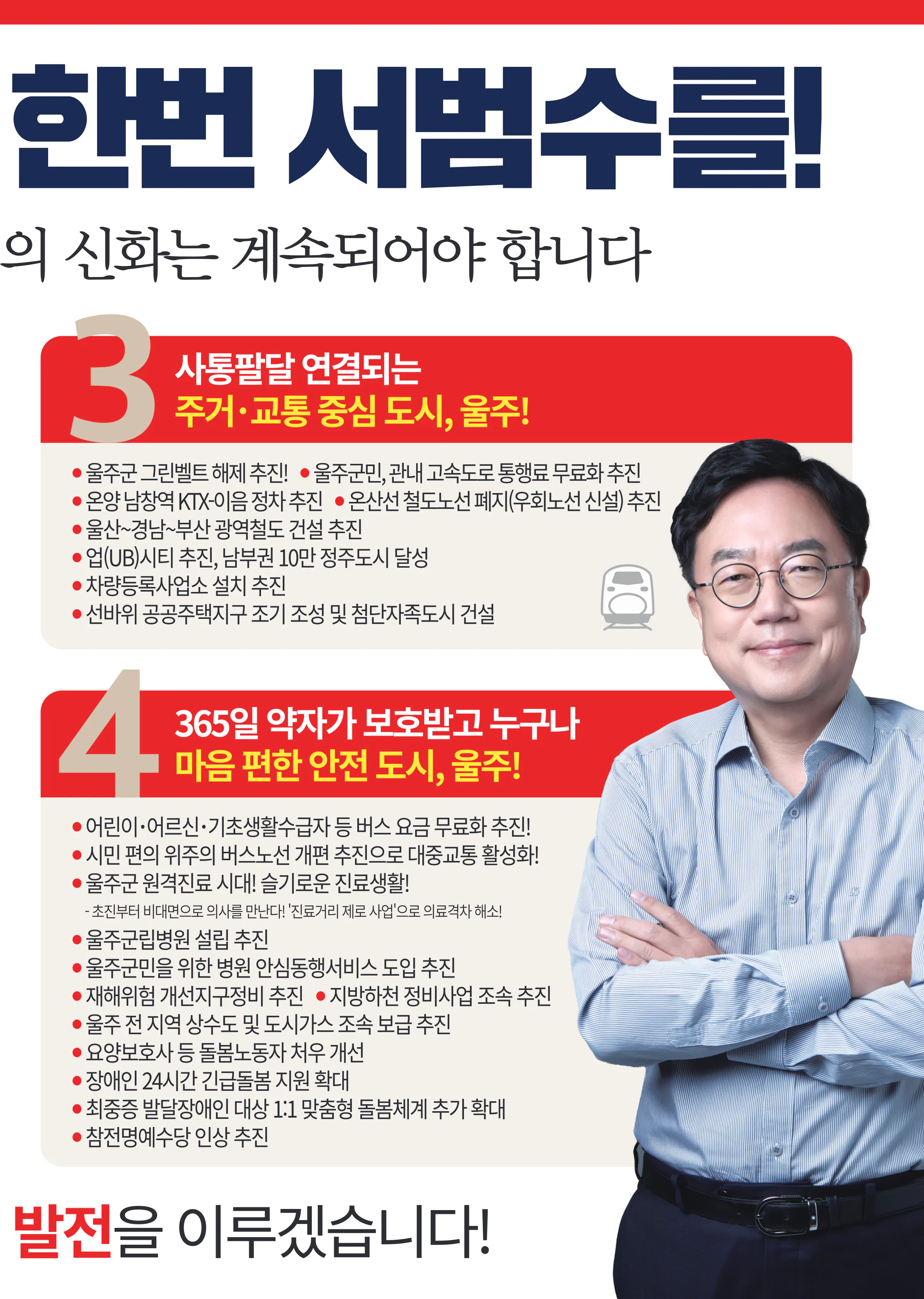 서범수 후보 (울산 울주군) 2024년 제22대 국회의원선거 선거공보 8면