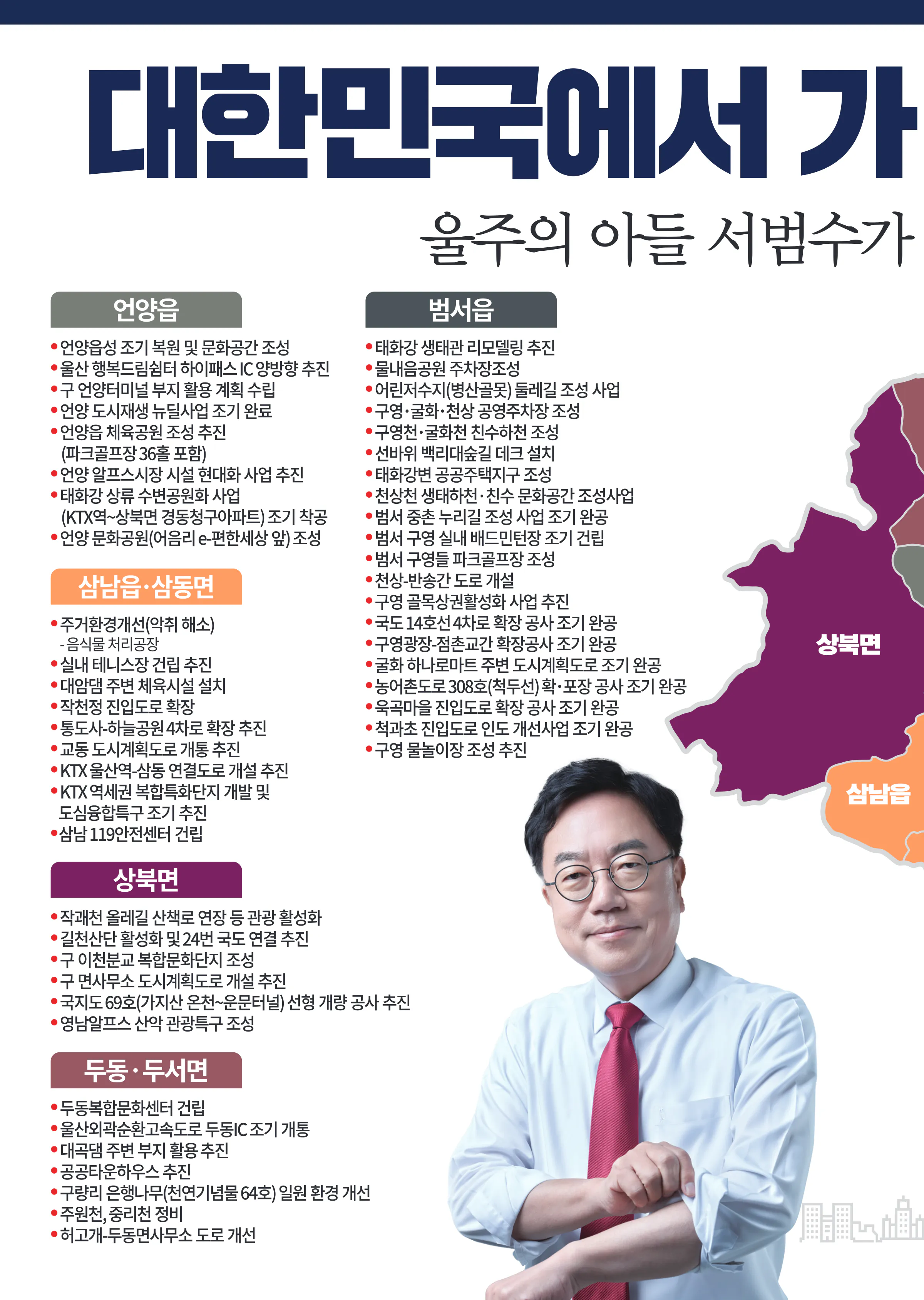 서범수 후보 (울산 울주군) 2024년 제22대 국회의원선거 선거공보 9면