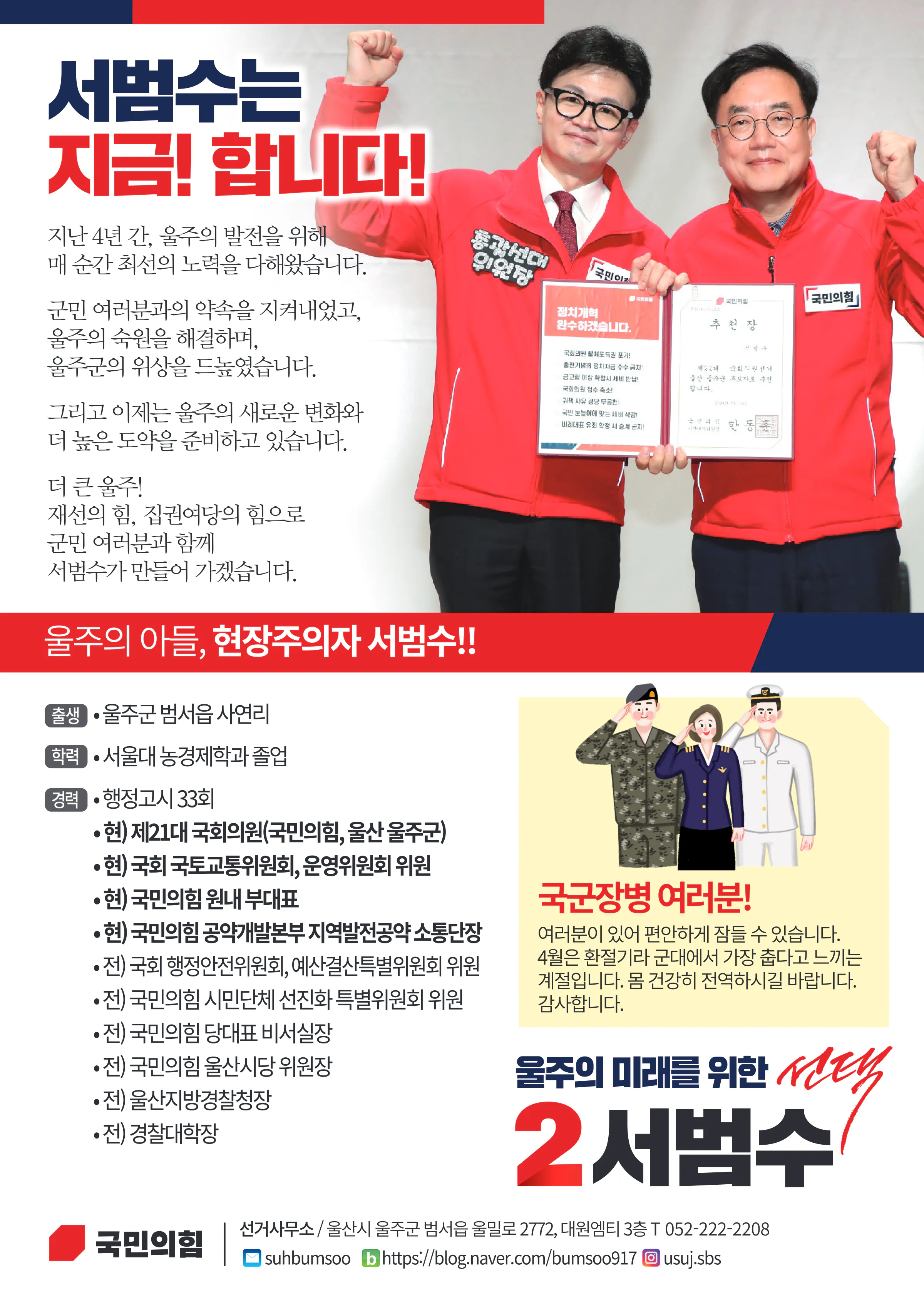 서범수 후보 (울산 울주군) 2024년 제22대 국회의원선거 선거공보 11면