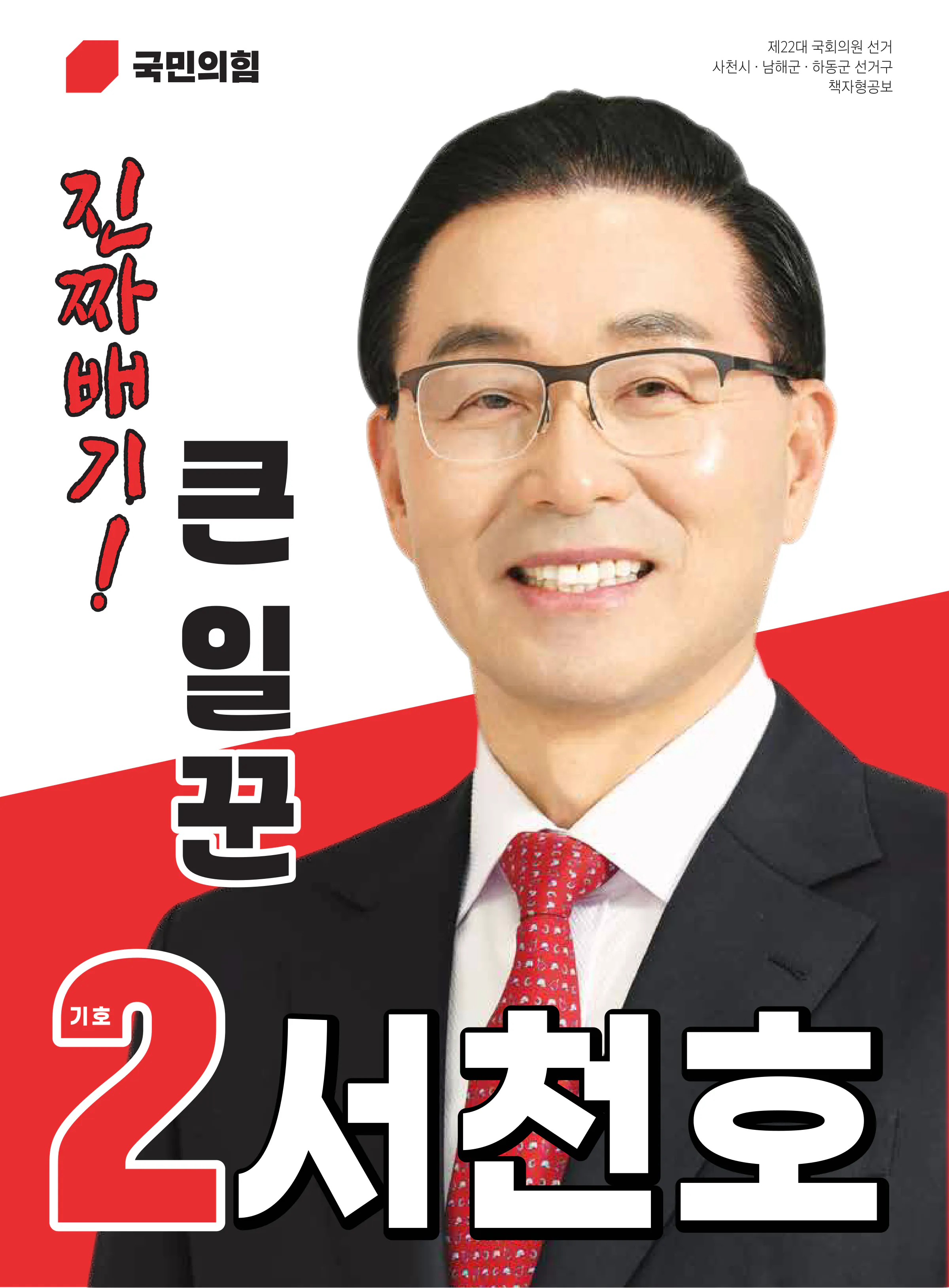 서천호 후보 (경남 사천시남해군하동군) 2024년 제22대 국회의원선거 선거공보 1면