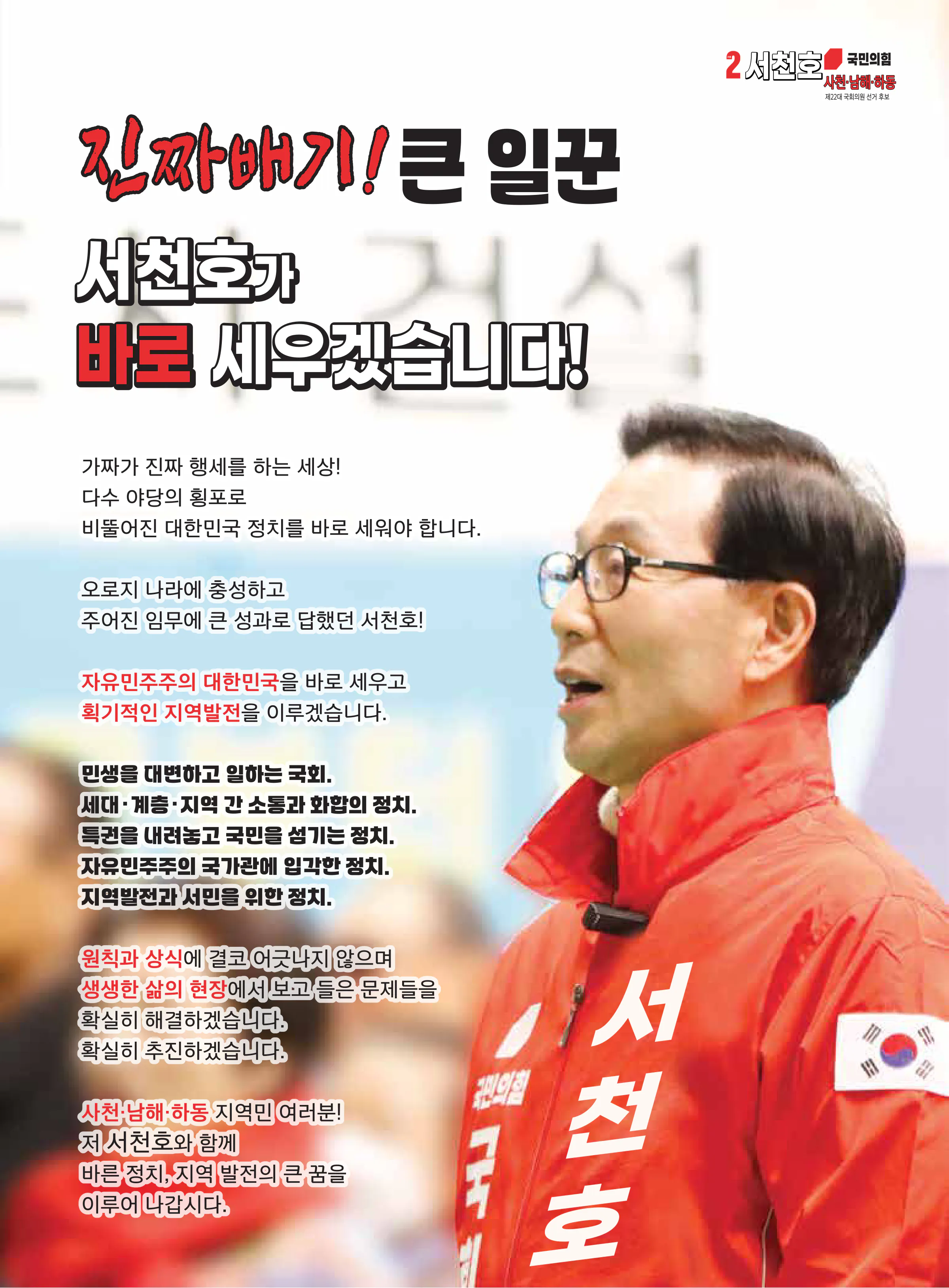 서천호 후보 (경남 사천시남해군하동군) 2024년 제22대 국회의원선거 선거공보 2면