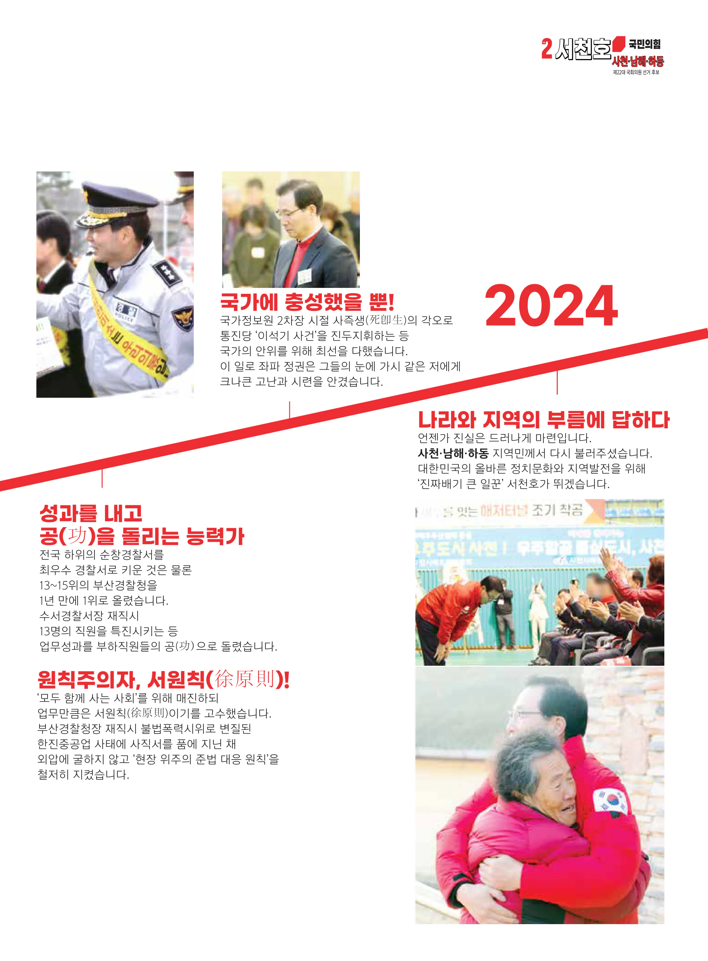 서천호 후보 (경남 사천시남해군하동군) 2024년 제22대 국회의원선거 선거공보 4면