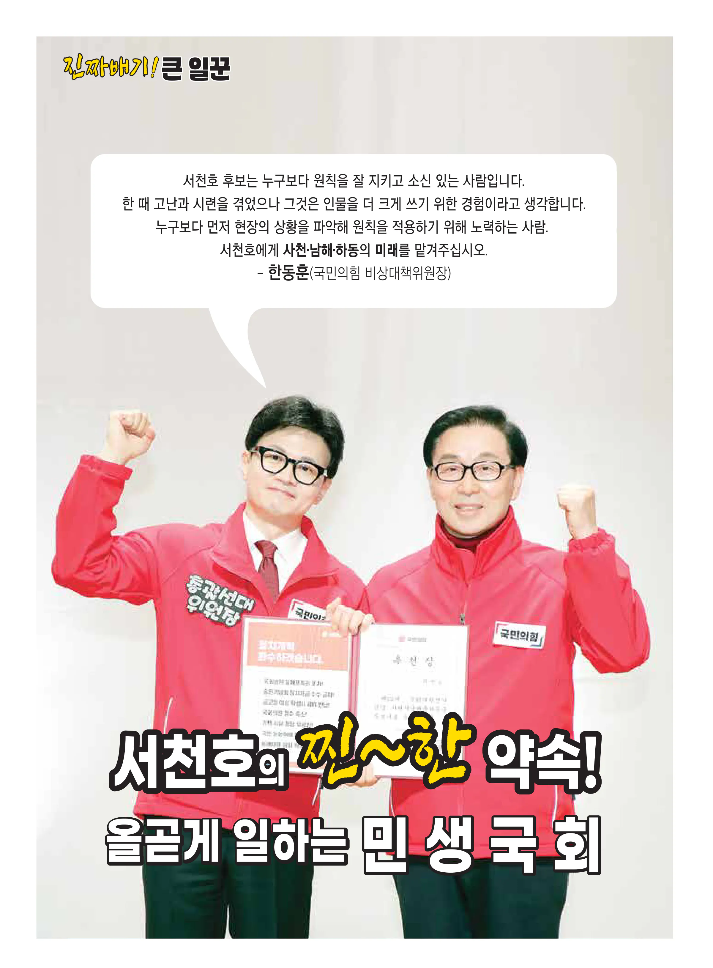 서천호 후보 (경남 사천시남해군하동군) 2024년 제22대 국회의원선거 선거공보 5면