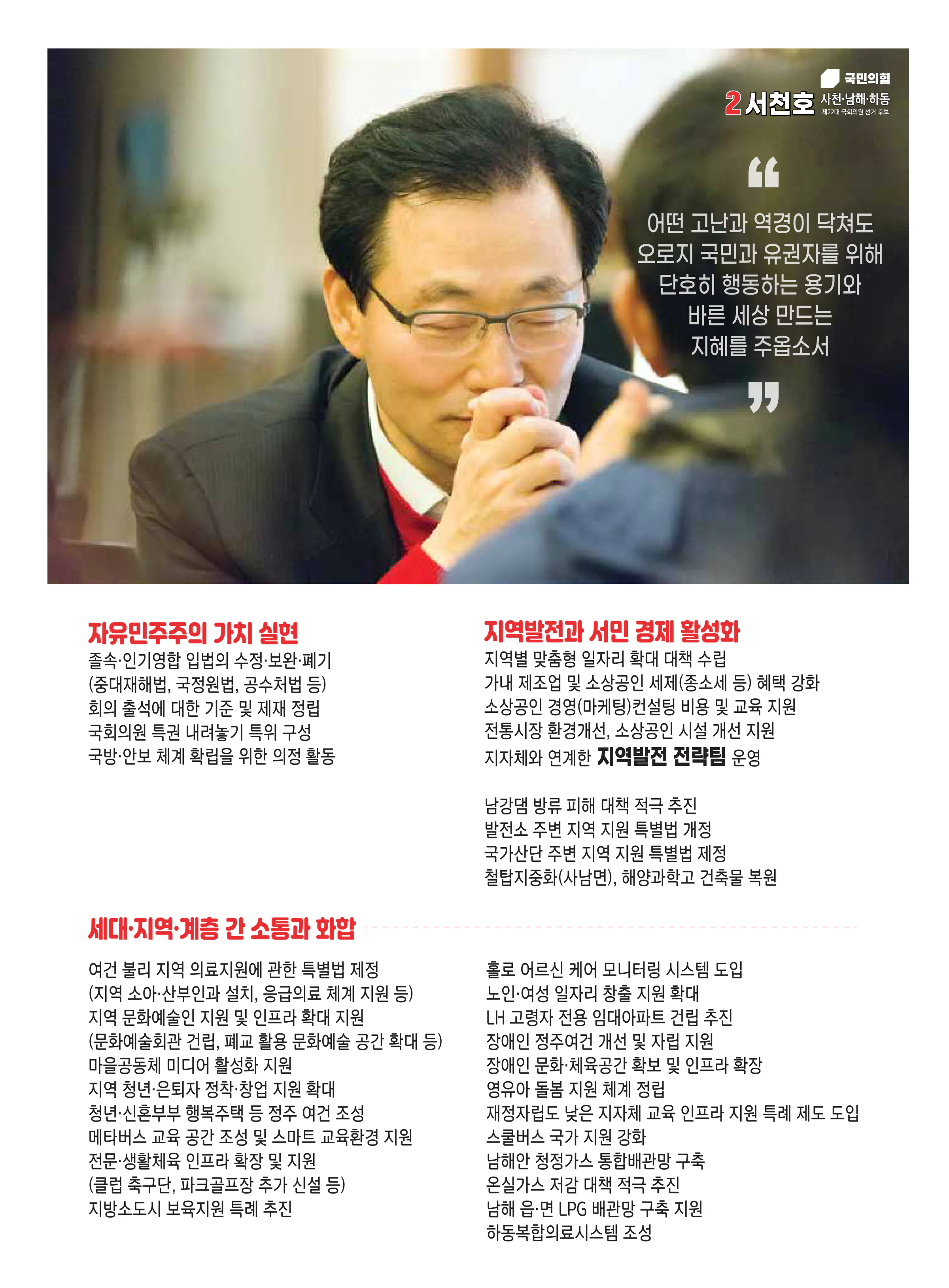 서천호 후보 (경남 사천시남해군하동군) 2024년 제22대 국회의원선거 선거공보 6면