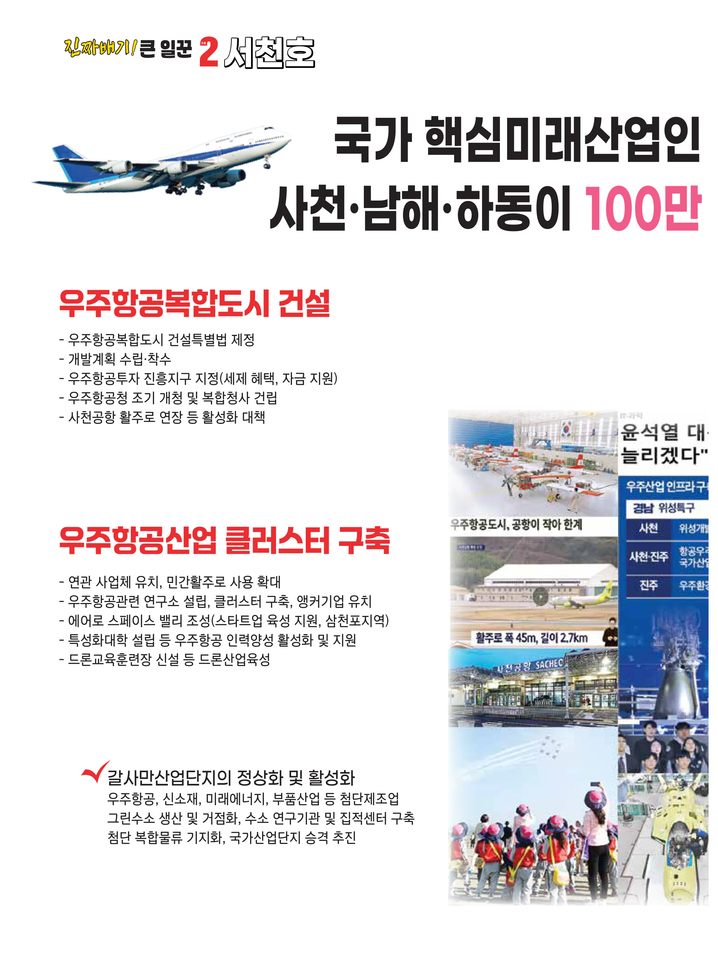 서천호 후보 (경남 사천시남해군하동군) 2024년 제22대 국회의원선거 선거공보 7면
