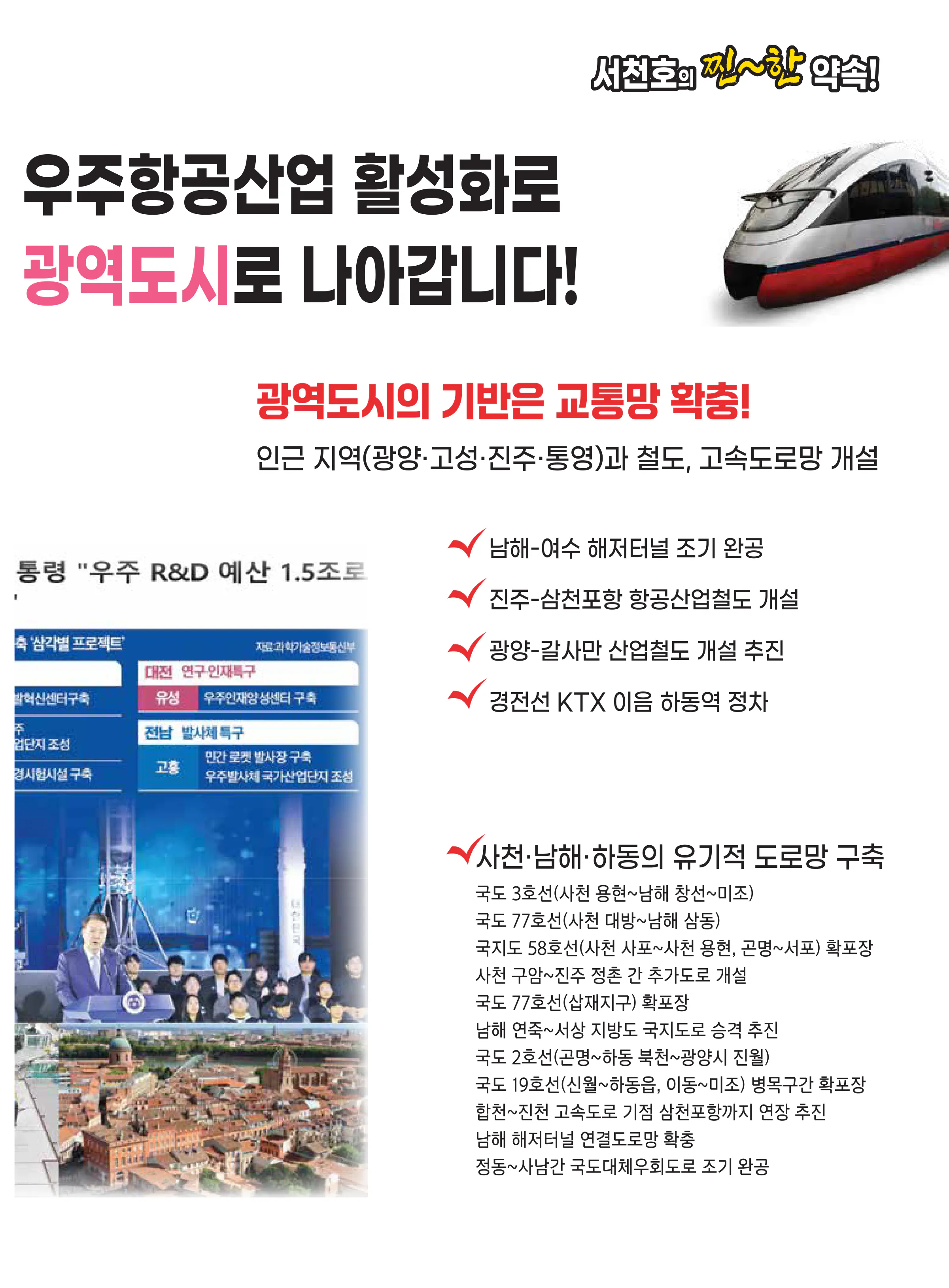 서천호 후보 (경남 사천시남해군하동군) 2024년 제22대 국회의원선거 선거공보 8면