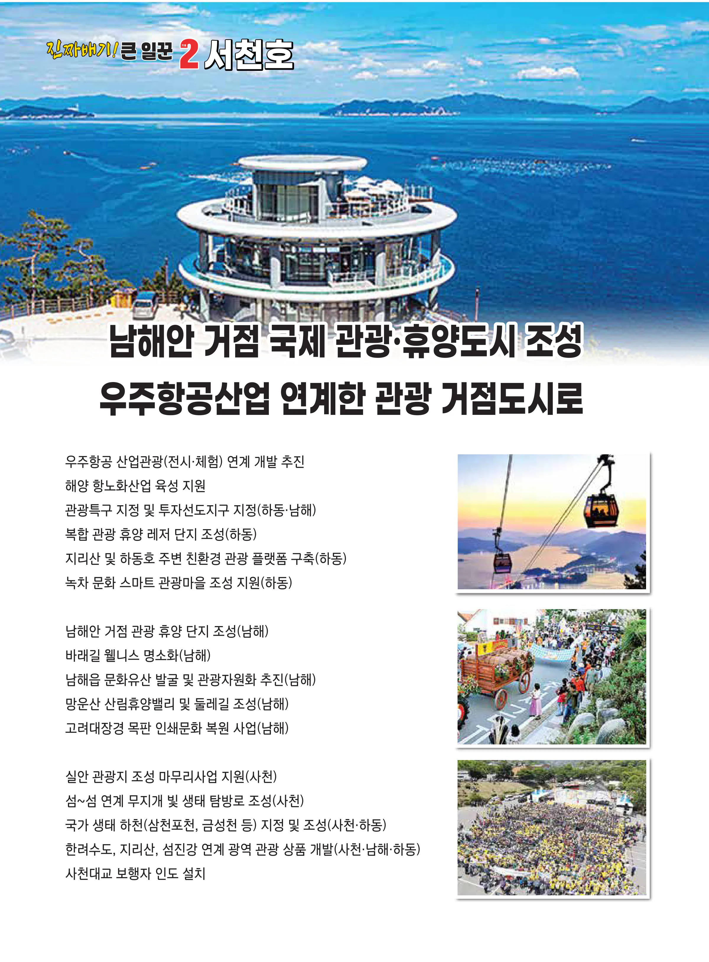 서천호 후보 (경남 사천시남해군하동군) 2024년 제22대 국회의원선거 선거공보 9면
