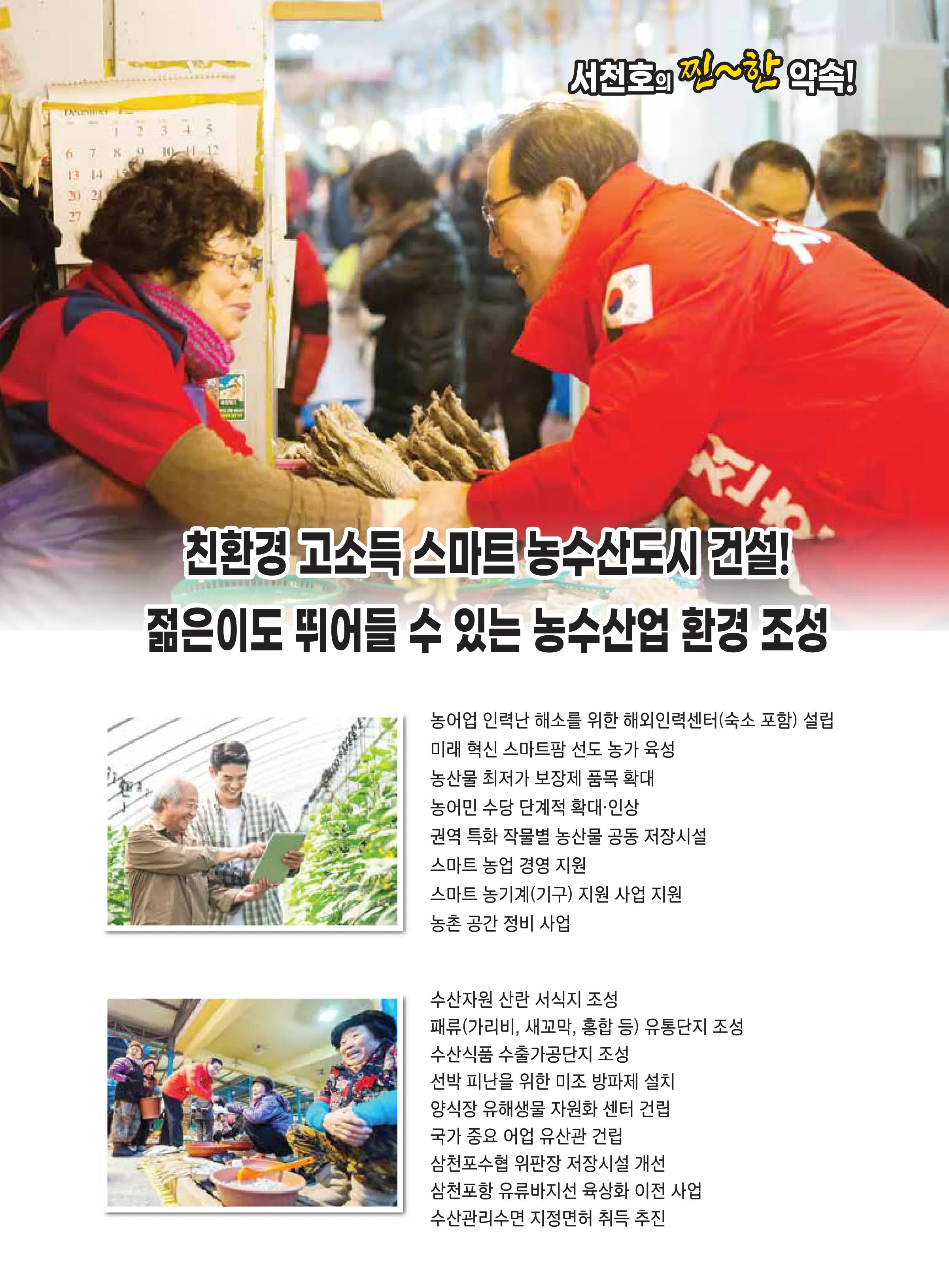 서천호 후보 (경남 사천시남해군하동군) 2024년 제22대 국회의원선거 선거공보 10면