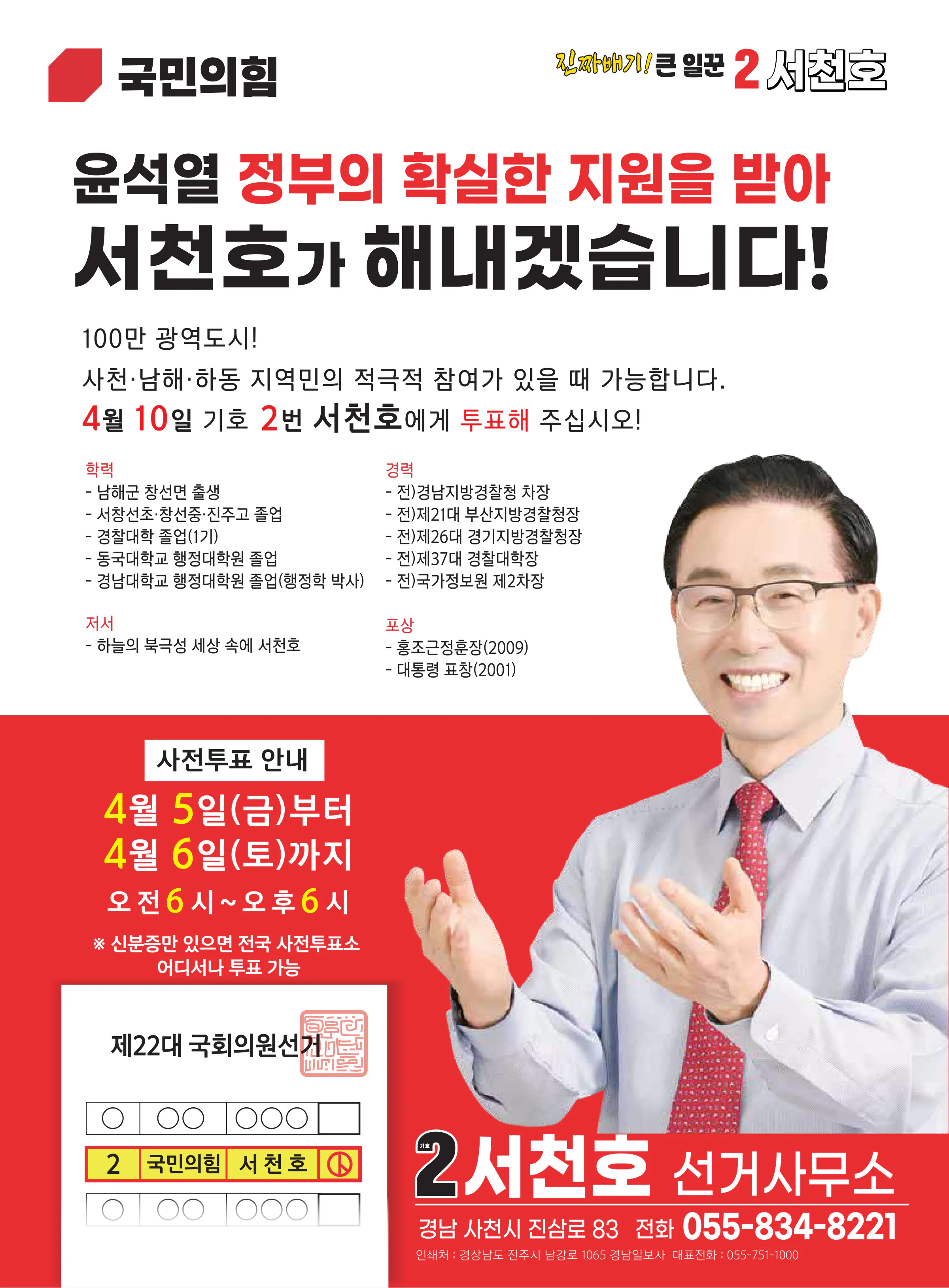 서천호 후보 (경남 사천시남해군하동군) 2024년 제22대 국회의원선거 선거공보 11면