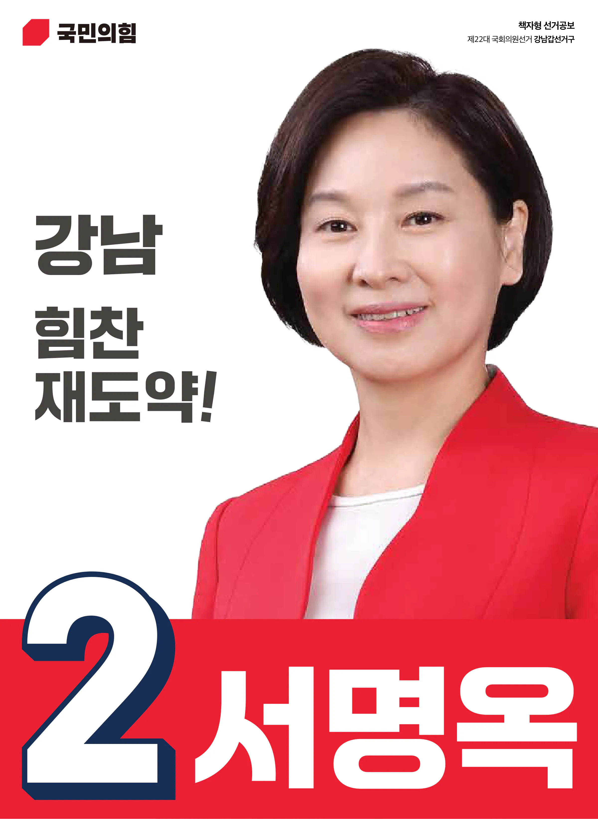 서명옥 후보 (서울 강남구갑) 2024년 제22대 국회의원선거 선거공보 1면