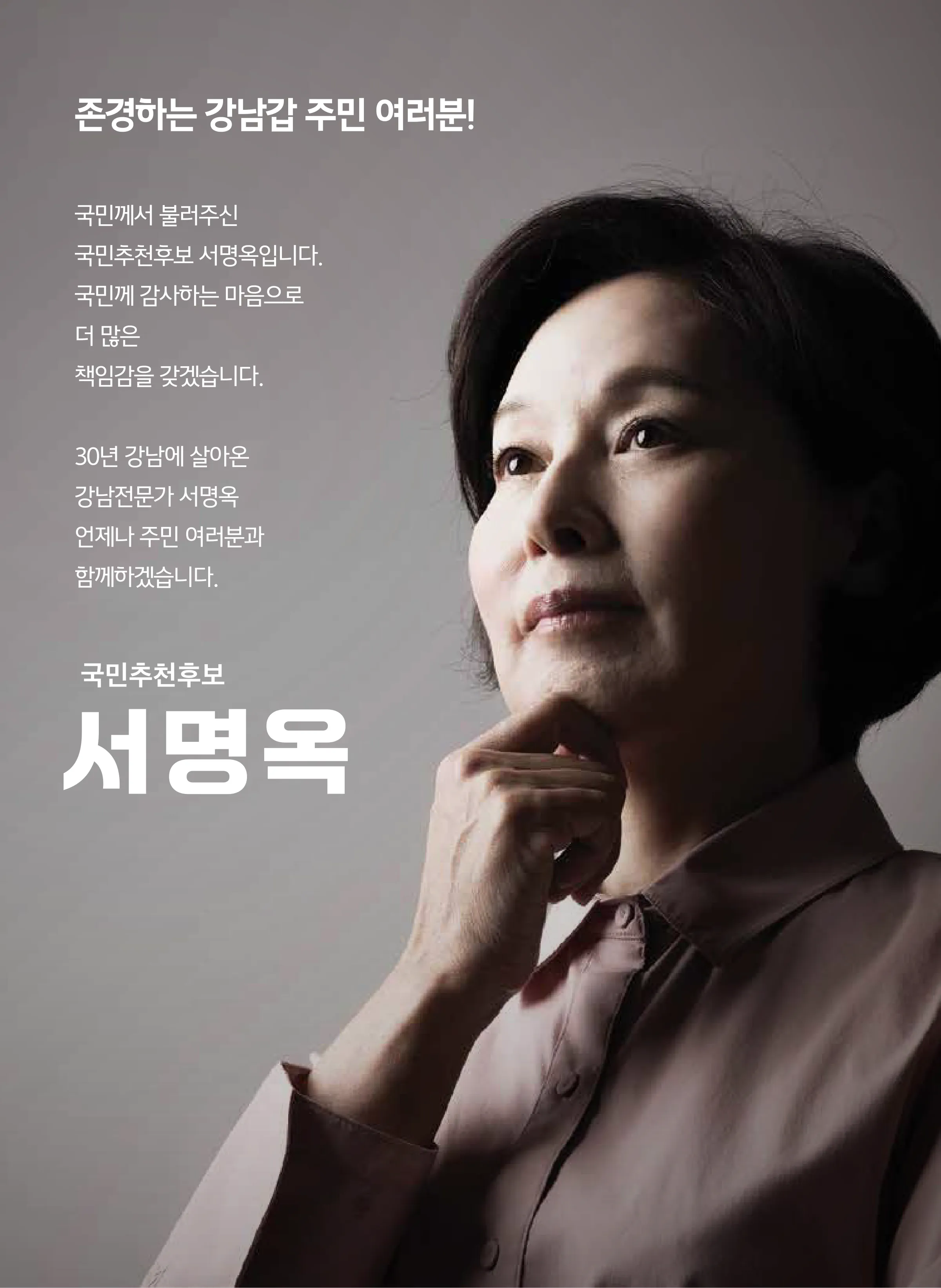 서명옥 후보 (서울 강남구갑) 2024년 제22대 국회의원선거 선거공보 2면