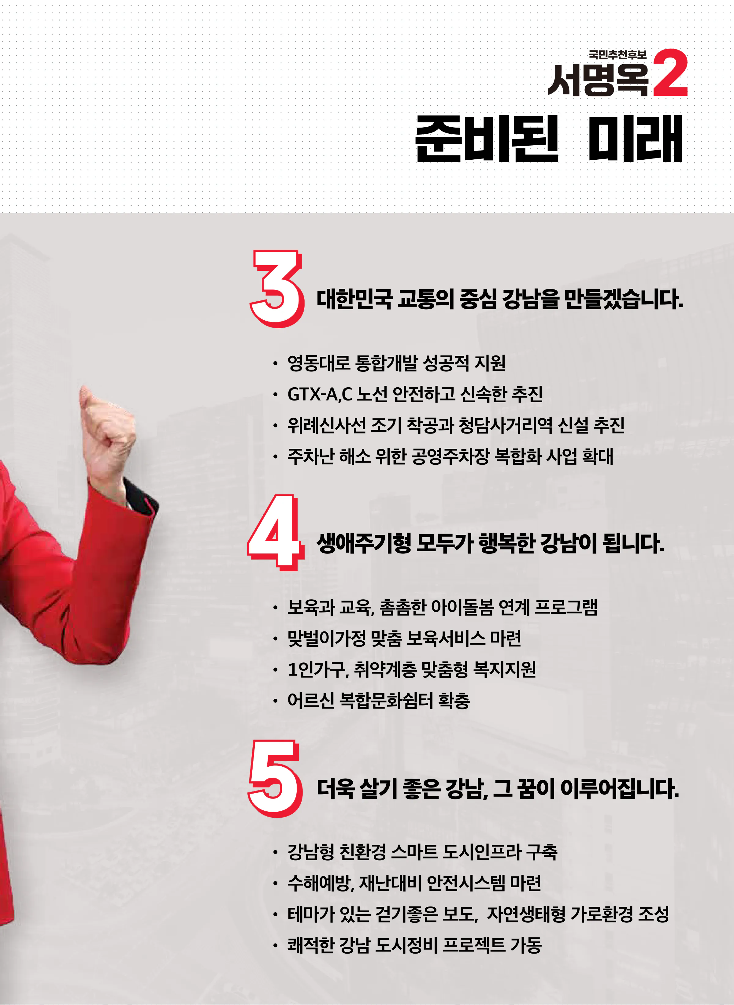 서명옥 후보 (서울 강남구갑) 2024년 제22대 국회의원선거 선거공보 8면