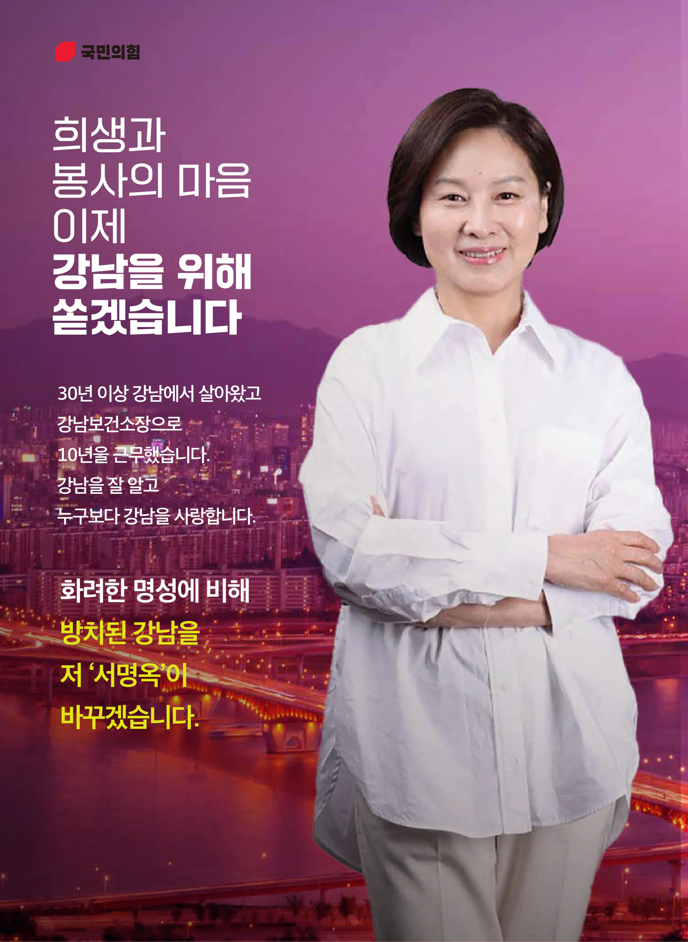 서명옥 후보 (서울 강남구갑) 2024년 제22대 국회의원선거 선거공보 9면