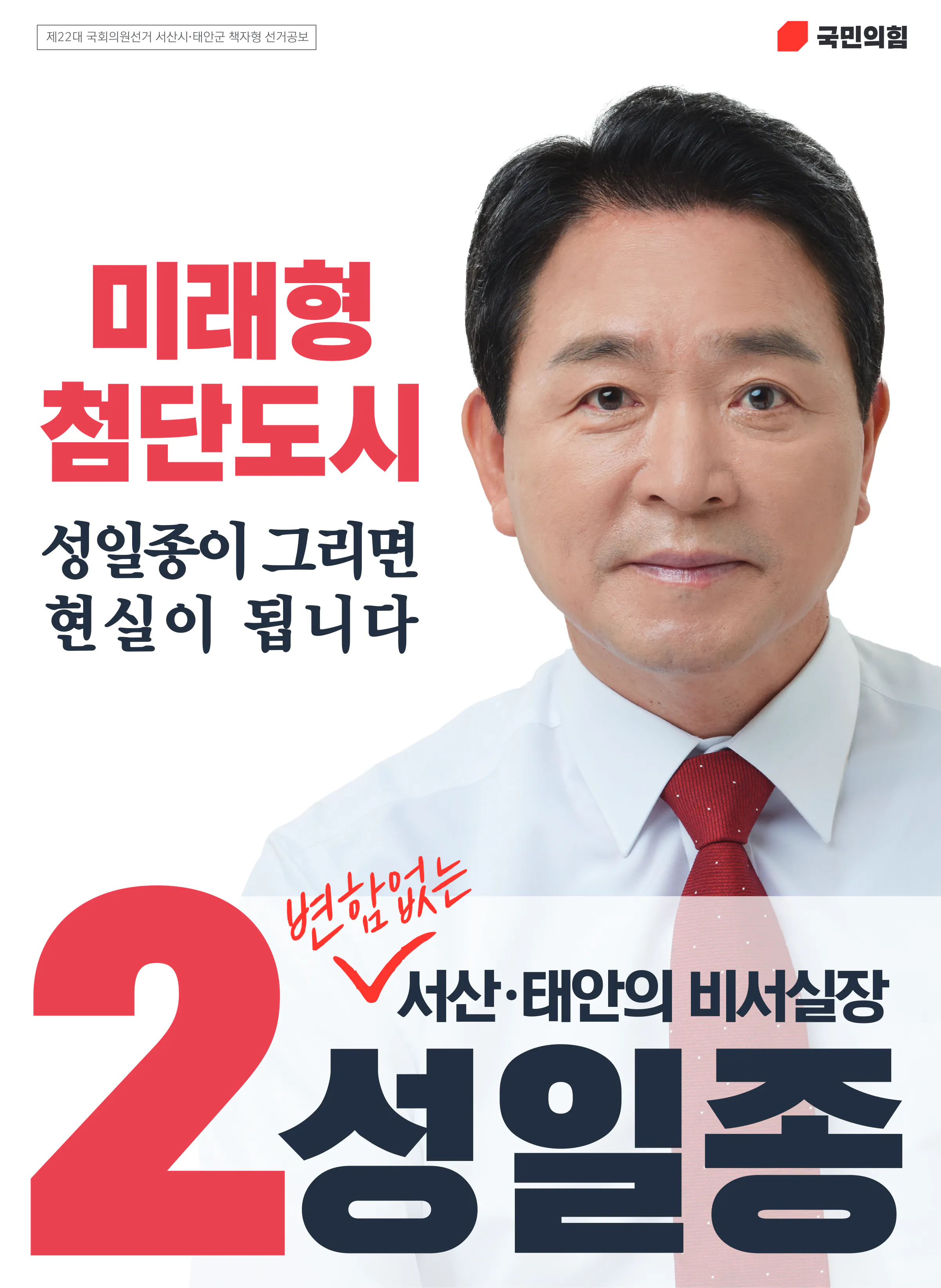 성일종 후보 (충남 서산시태안군) 2024년 제22대 국회의원선거 선거공보 1면