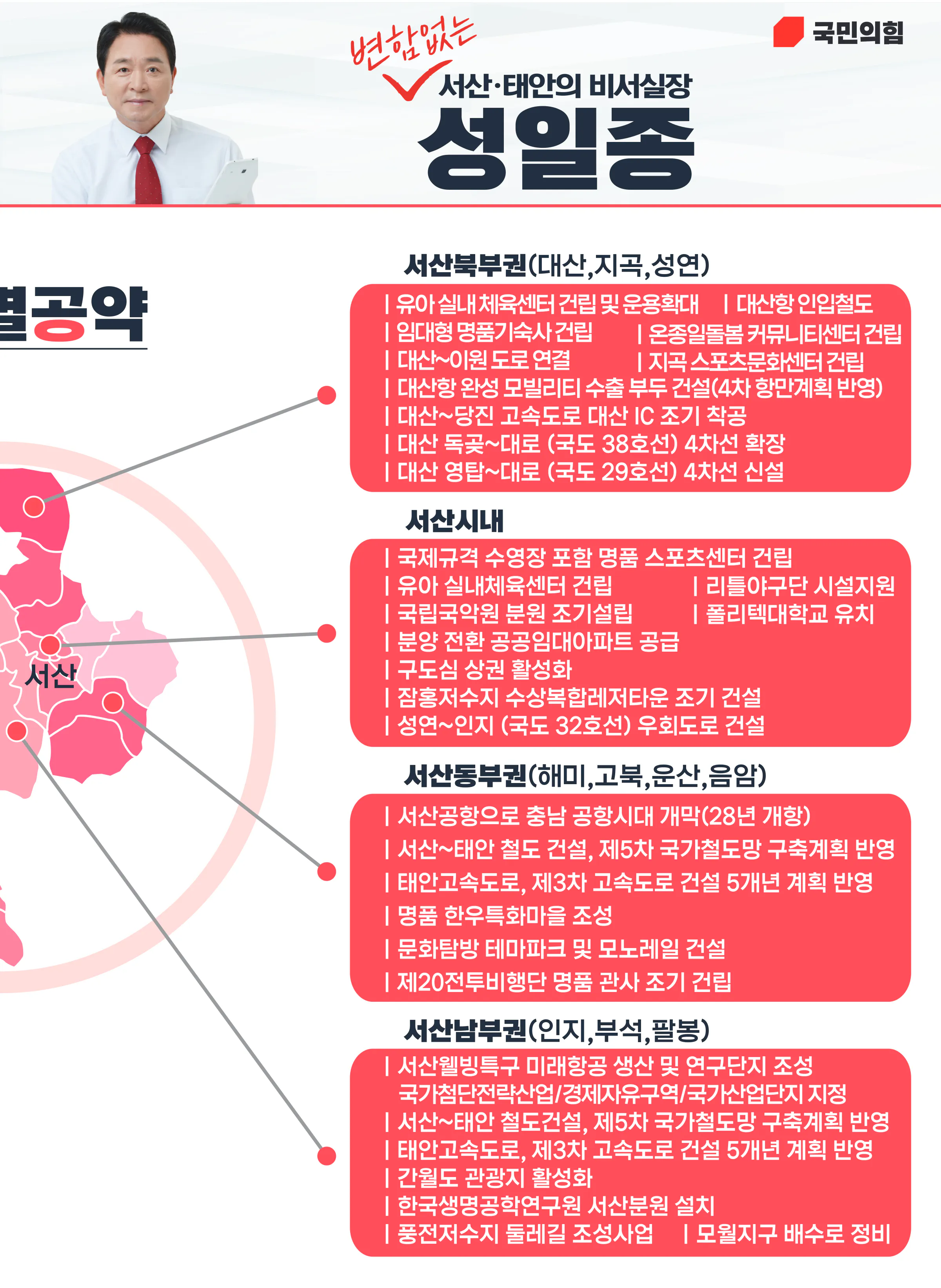 성일종 후보 (충남 서산시태안군) 2024년 제22대 국회의원선거 선거공보 8면