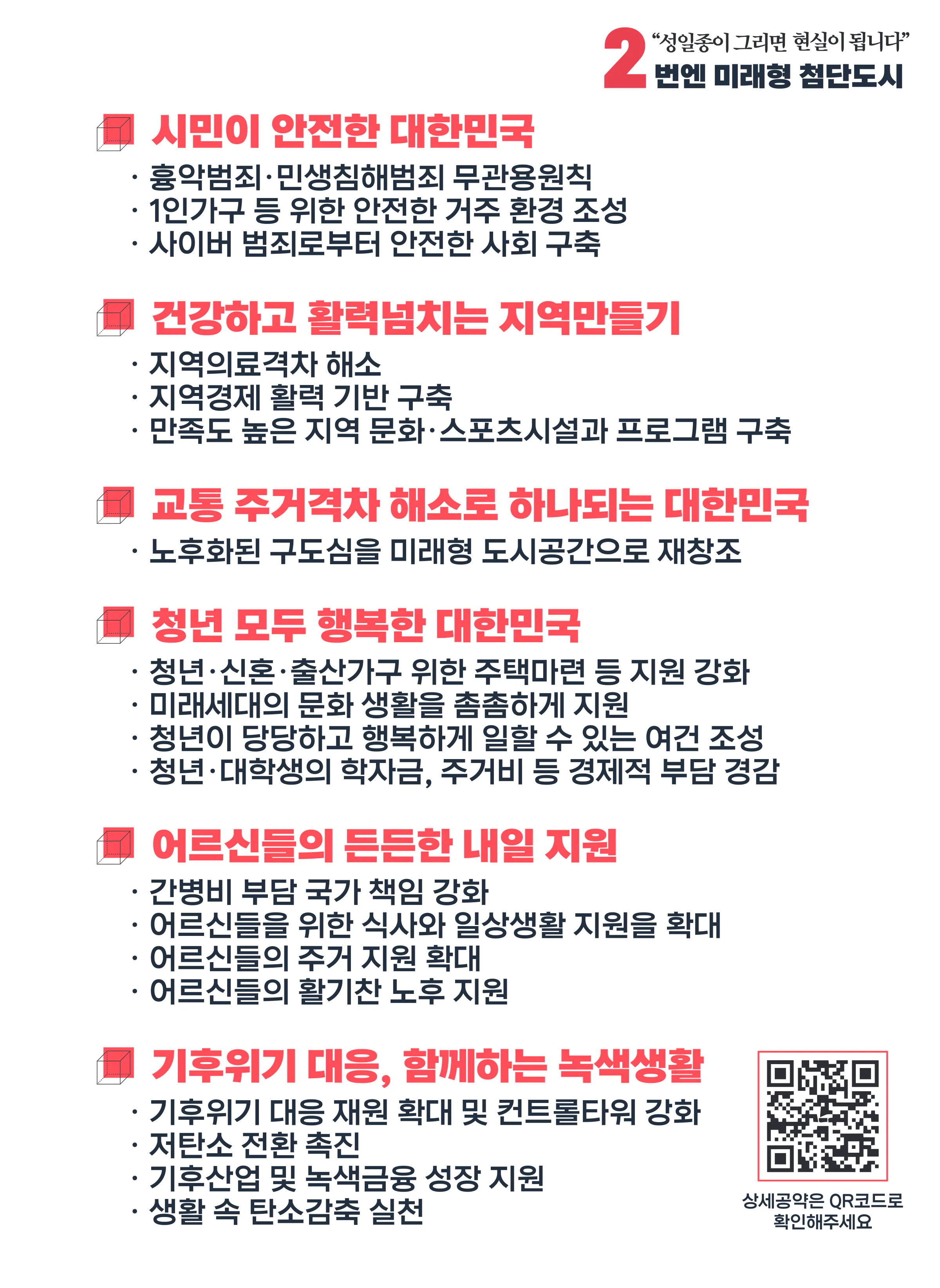 성일종 후보 (충남 서산시태안군) 2024년 제22대 국회의원선거 선거공보 10면
