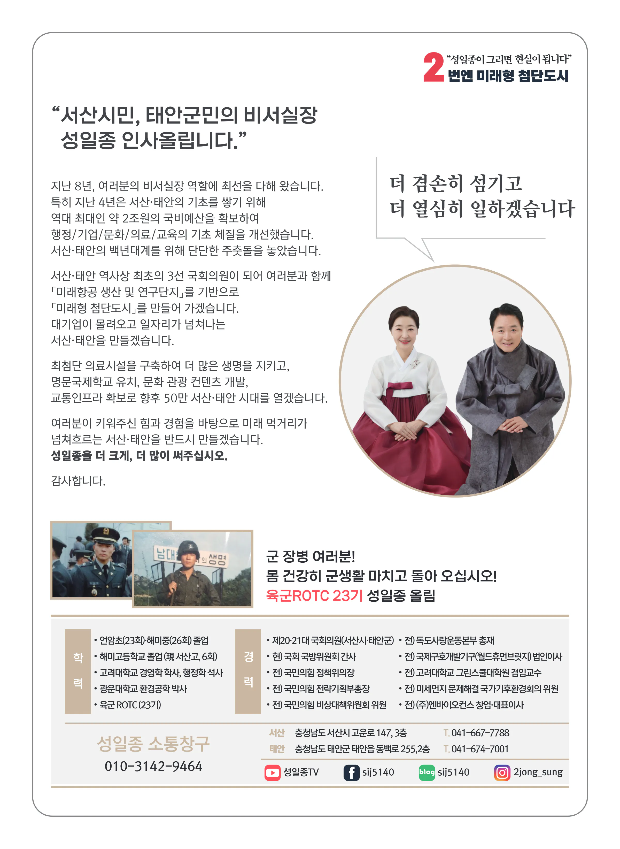 성일종 후보 (충남 서산시태안군) 2024년 제22대 국회의원선거 선거공보 11면