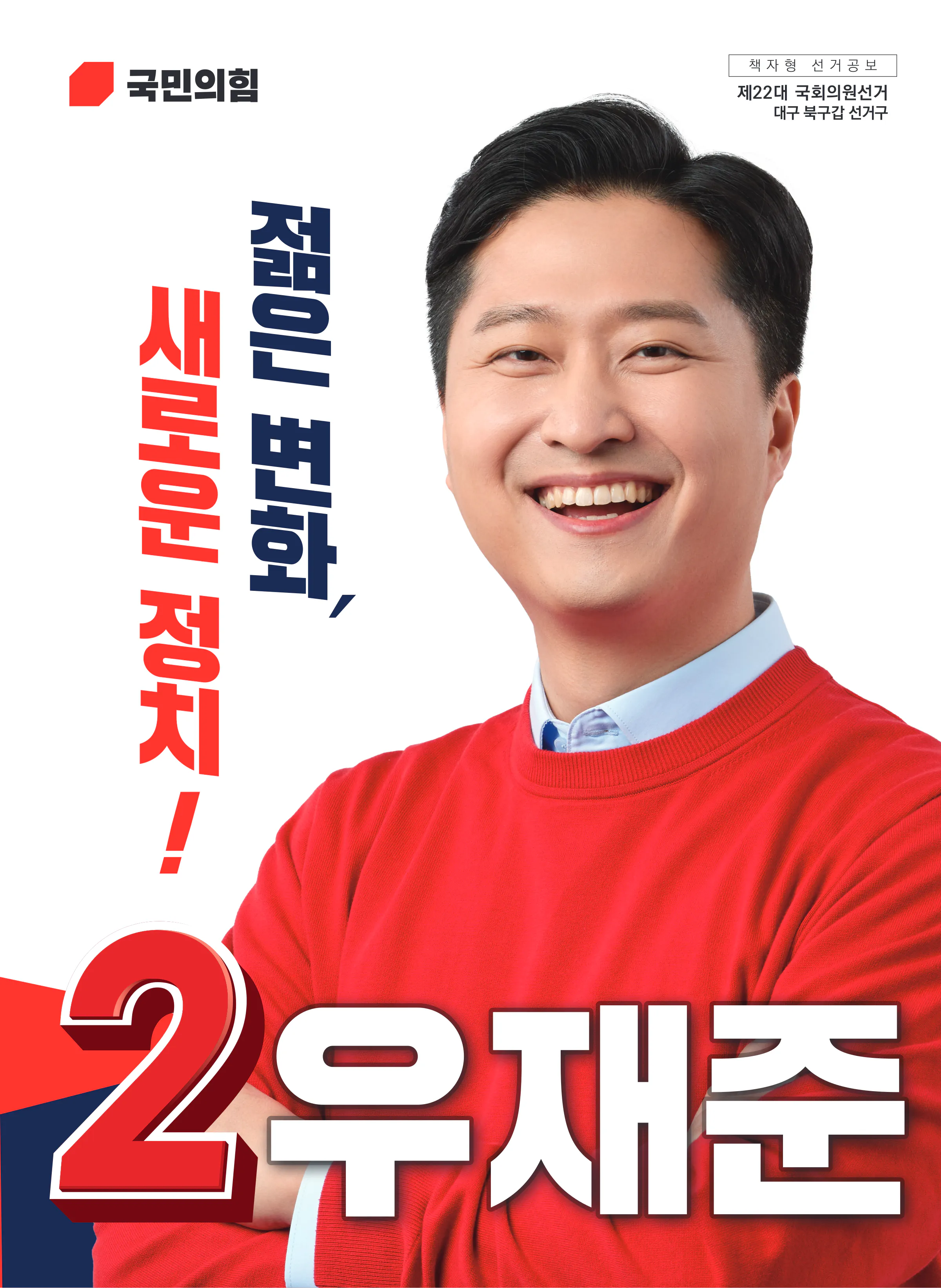 우재준 후보 (대구 북구갑) 2024년 제22대 국회의원선거 선거공보 1면