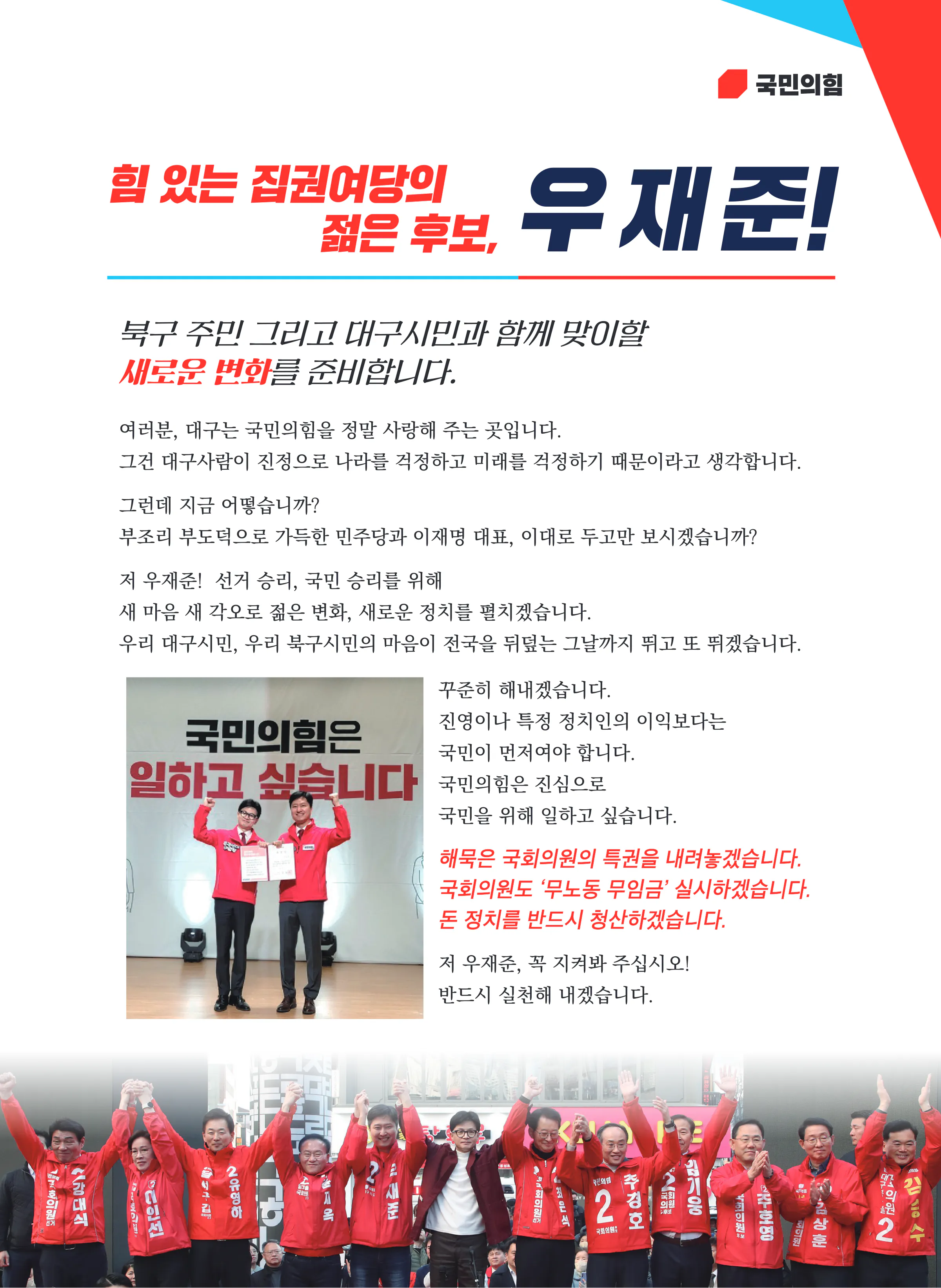 우재준 후보 (대구 북구갑) 2024년 제22대 국회의원선거 선거공보 2면