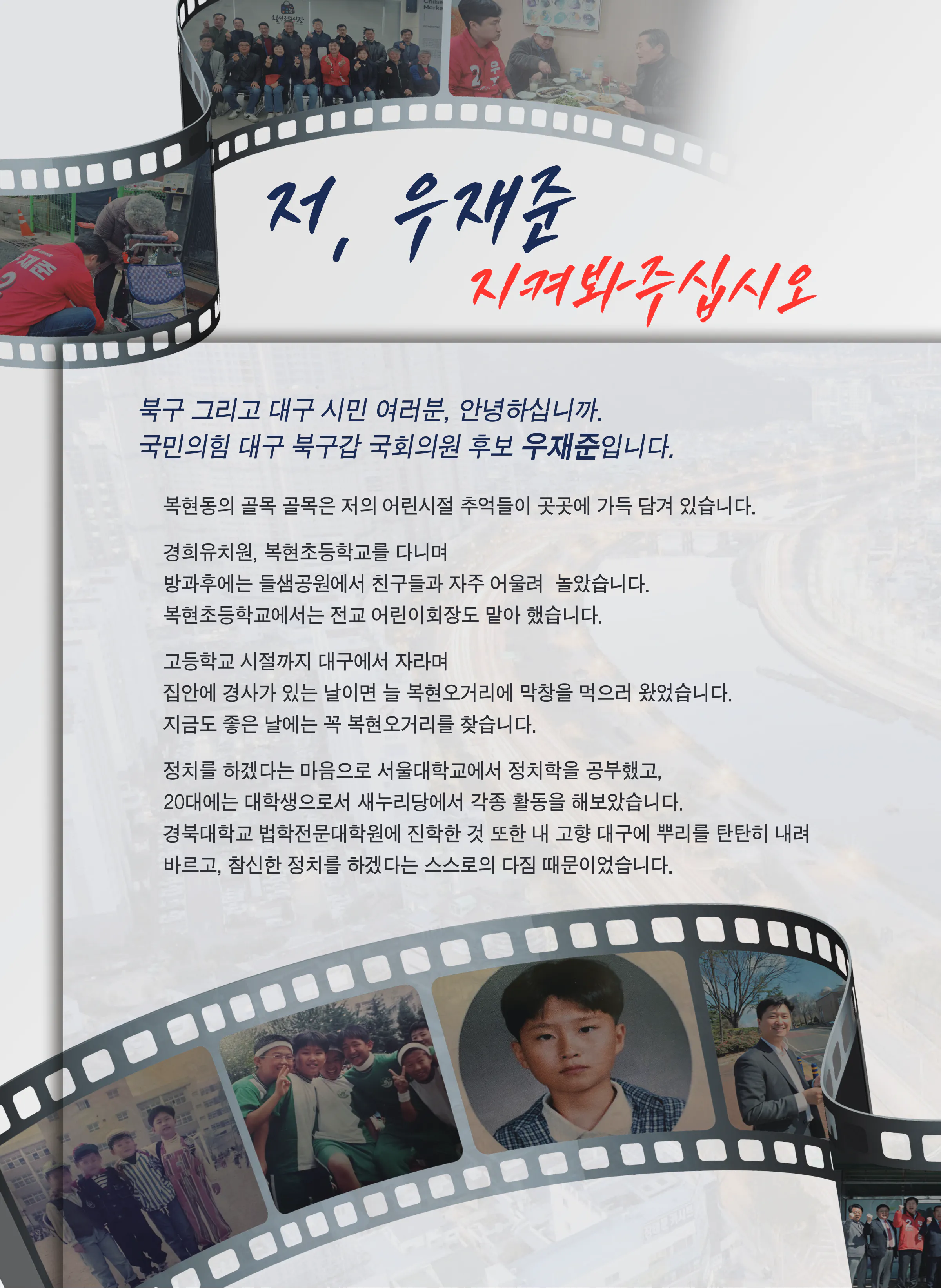 우재준 후보 (대구 북구갑) 2024년 제22대 국회의원선거 선거공보 3면