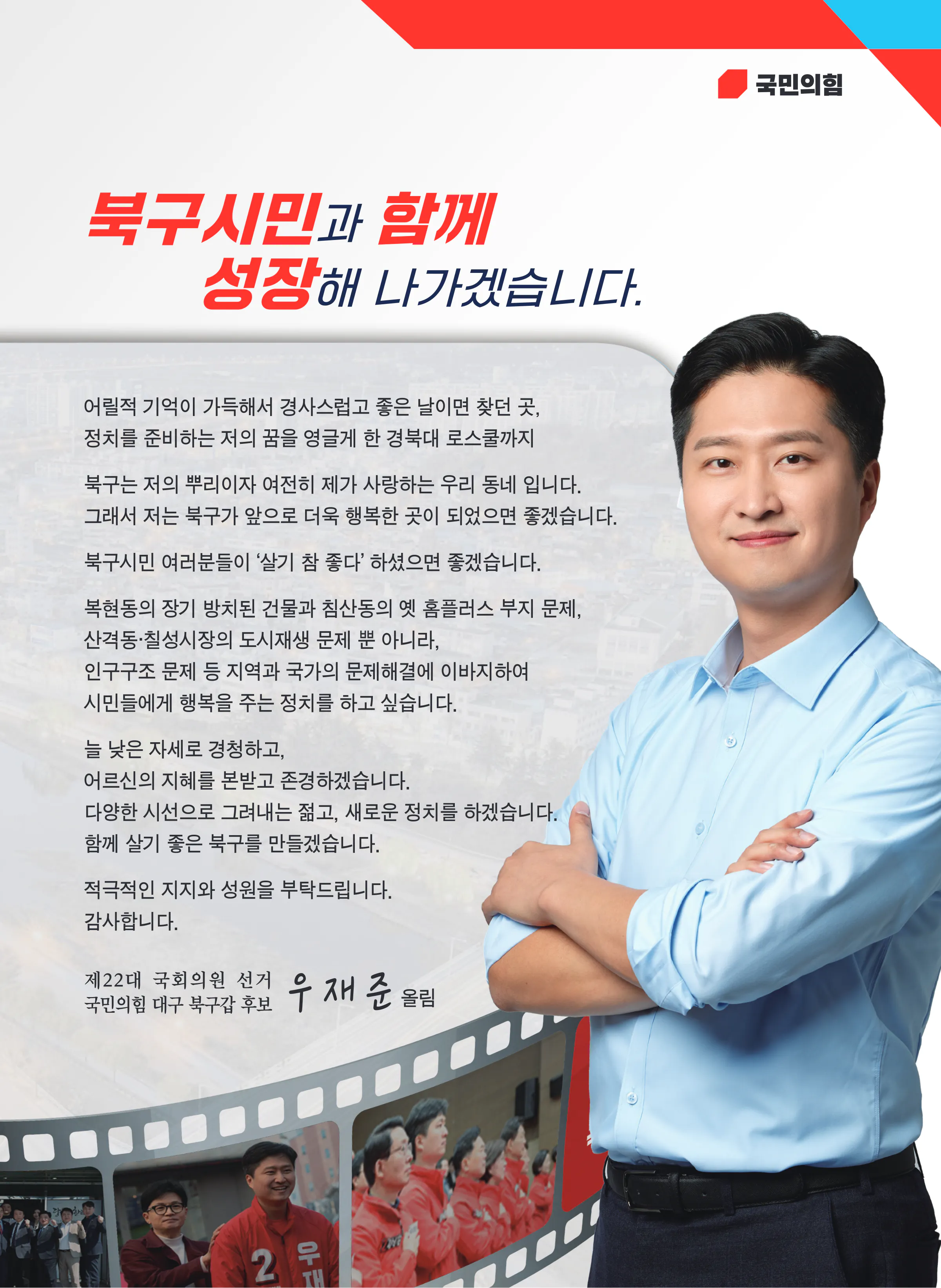우재준 후보 (대구 북구갑) 2024년 제22대 국회의원선거 선거공보 4면
