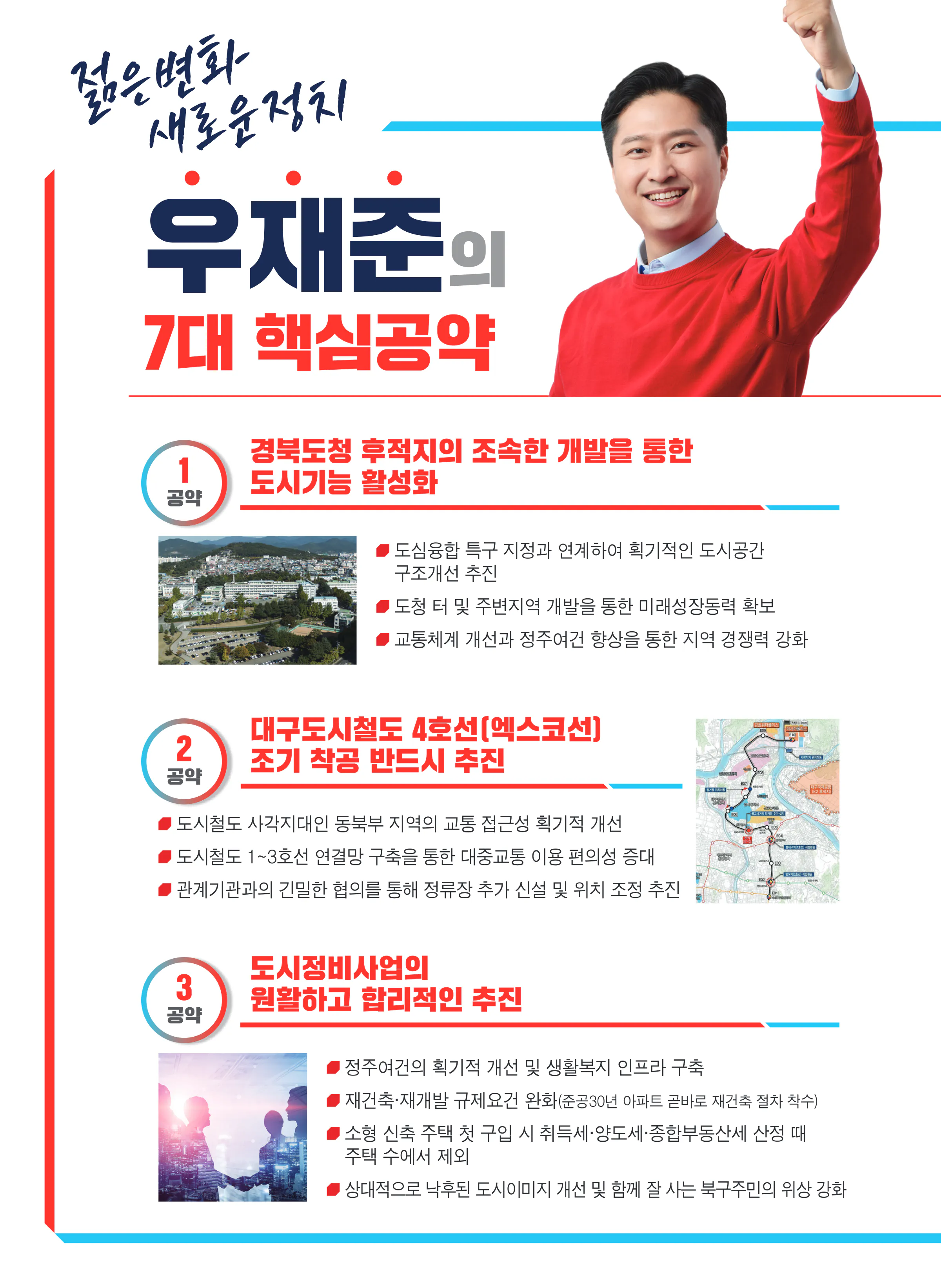 우재준 후보 (대구 북구갑) 2024년 제22대 국회의원선거 선거공보 7면