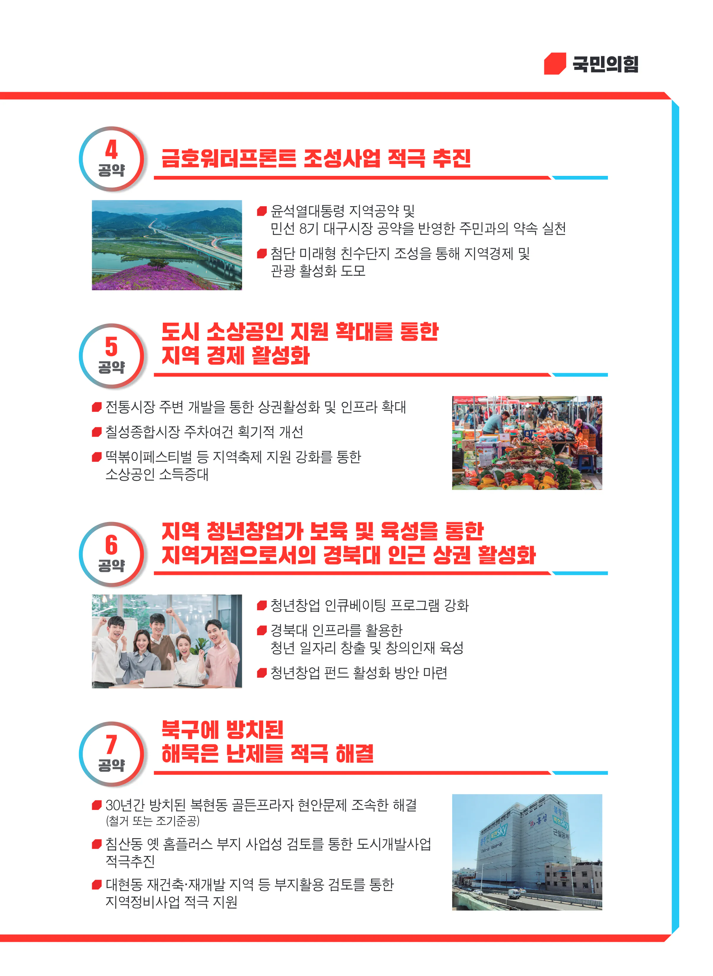 우재준 후보 (대구 북구갑) 2024년 제22대 국회의원선거 선거공보 8면