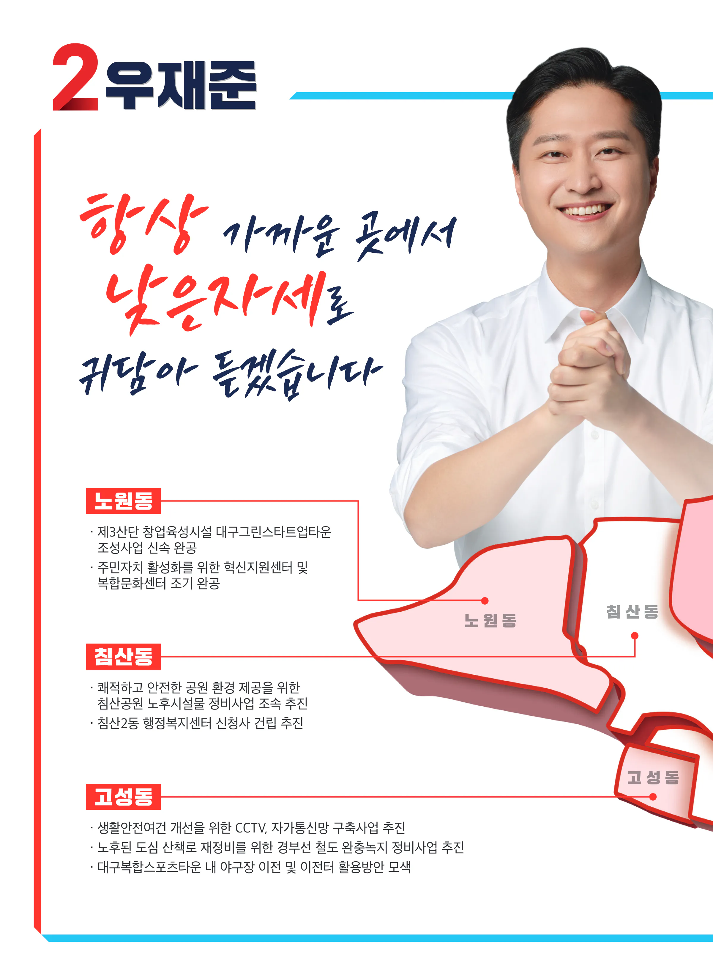우재준 후보 (대구 북구갑) 2024년 제22대 국회의원선거 선거공보 9면