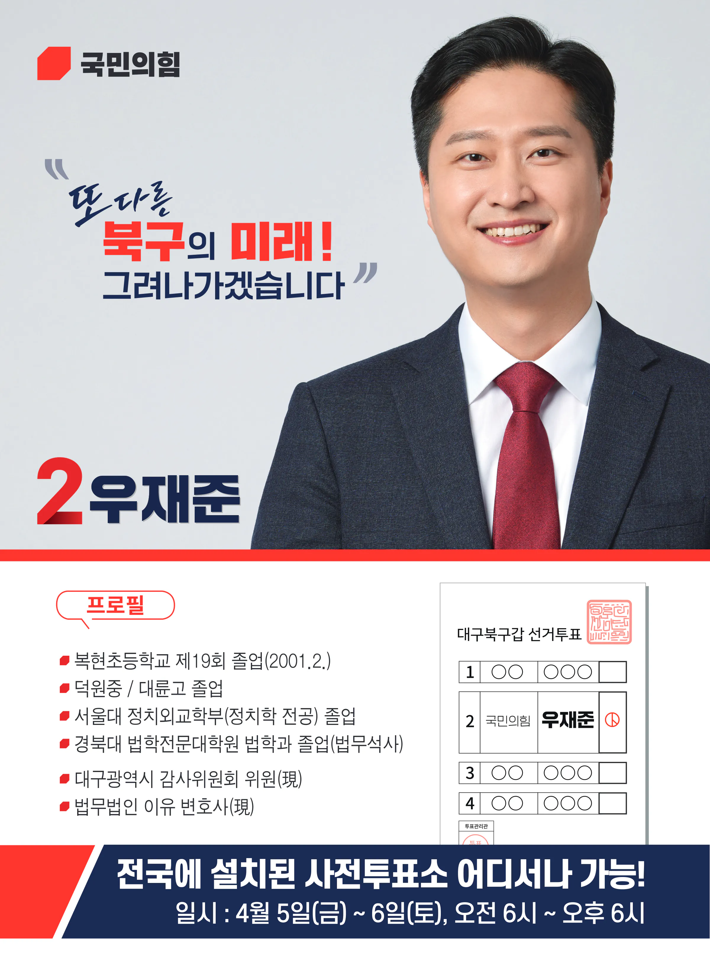 우재준 후보 (대구 북구갑) 2024년 제22대 국회의원선거 선거공보 11면