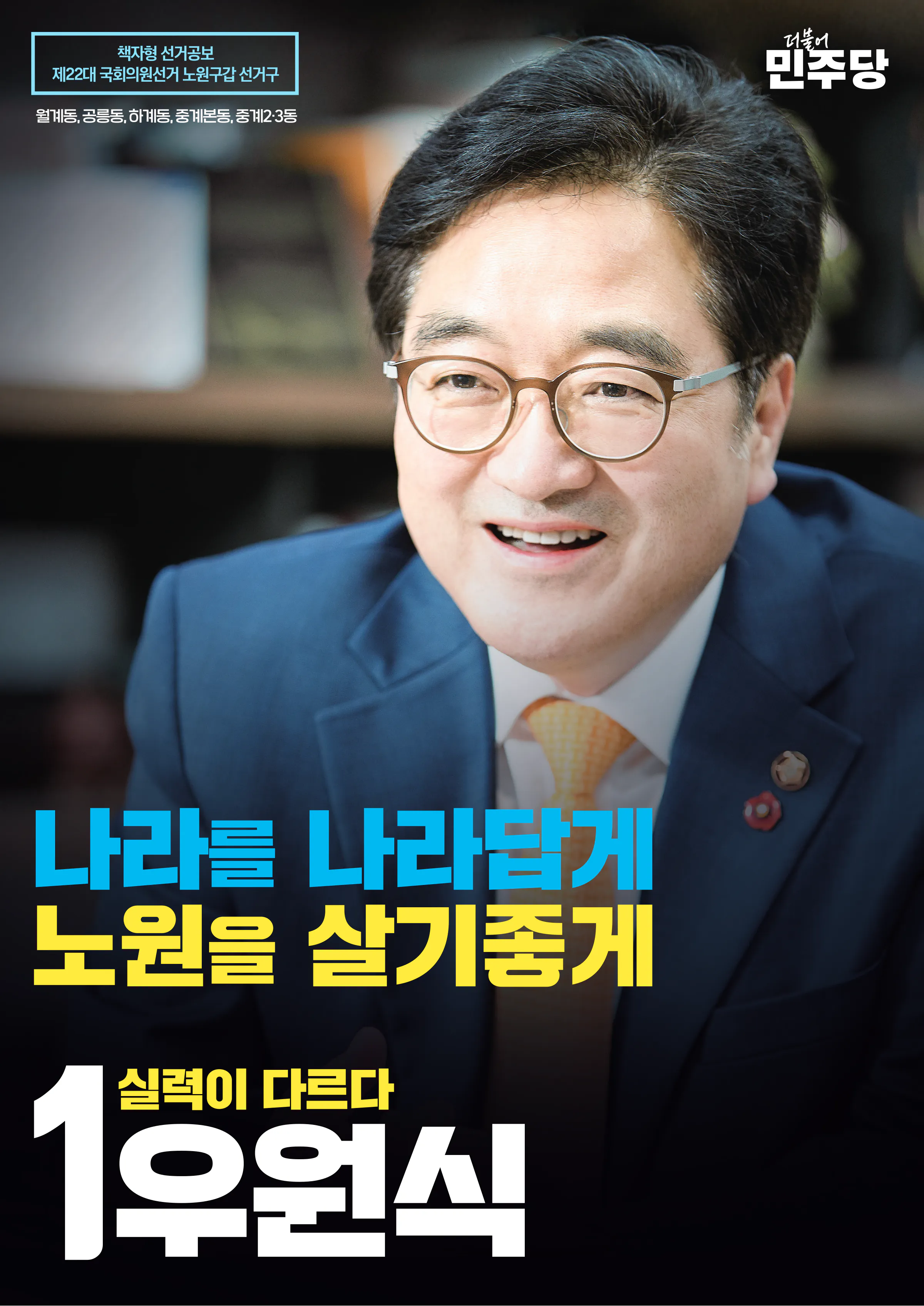 우원식 후보 (서울 노원구갑) 2024년 제22대 국회의원선거 선거공보 1면